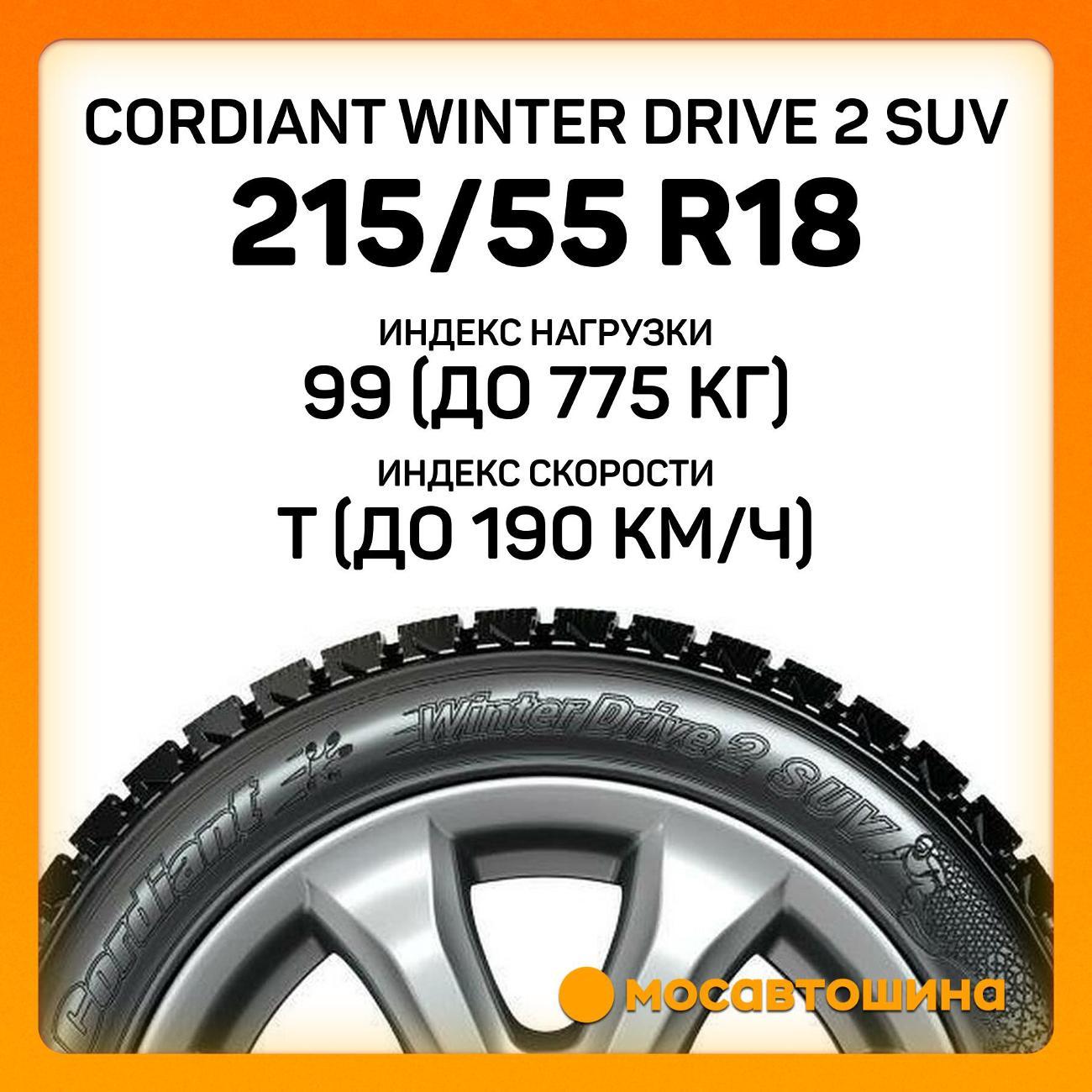 Шина автомобильная Cordiant Winter Drive 2 SUV 215/55 R18 99T