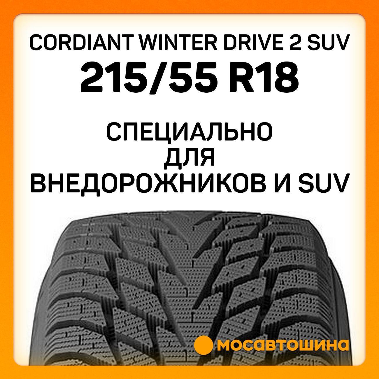 Шина автомобильная Cordiant Winter Drive 2 SUV 215/55 R18 99T