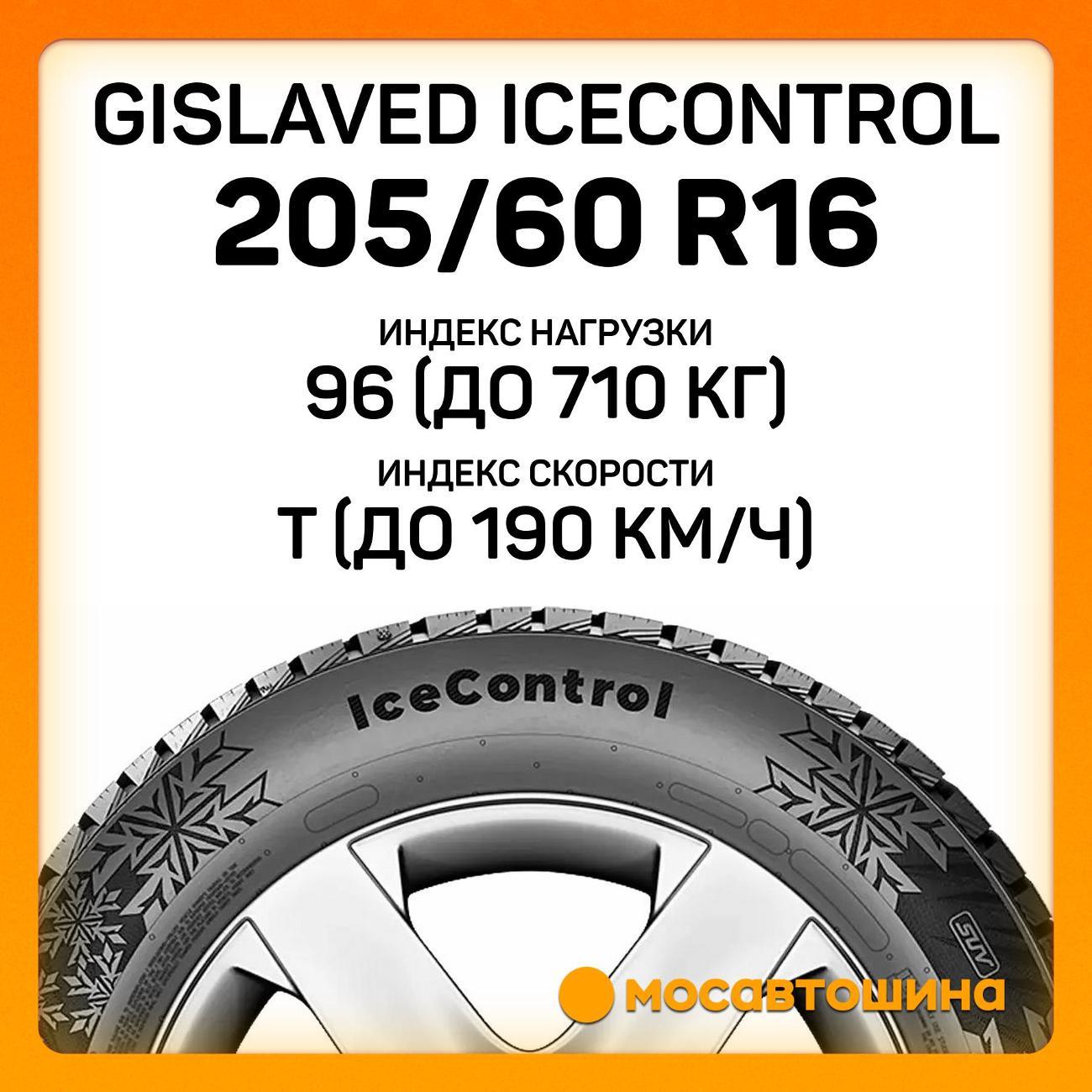Шина автомобильная Gislaved IceControl 205/60 R16 96T XL