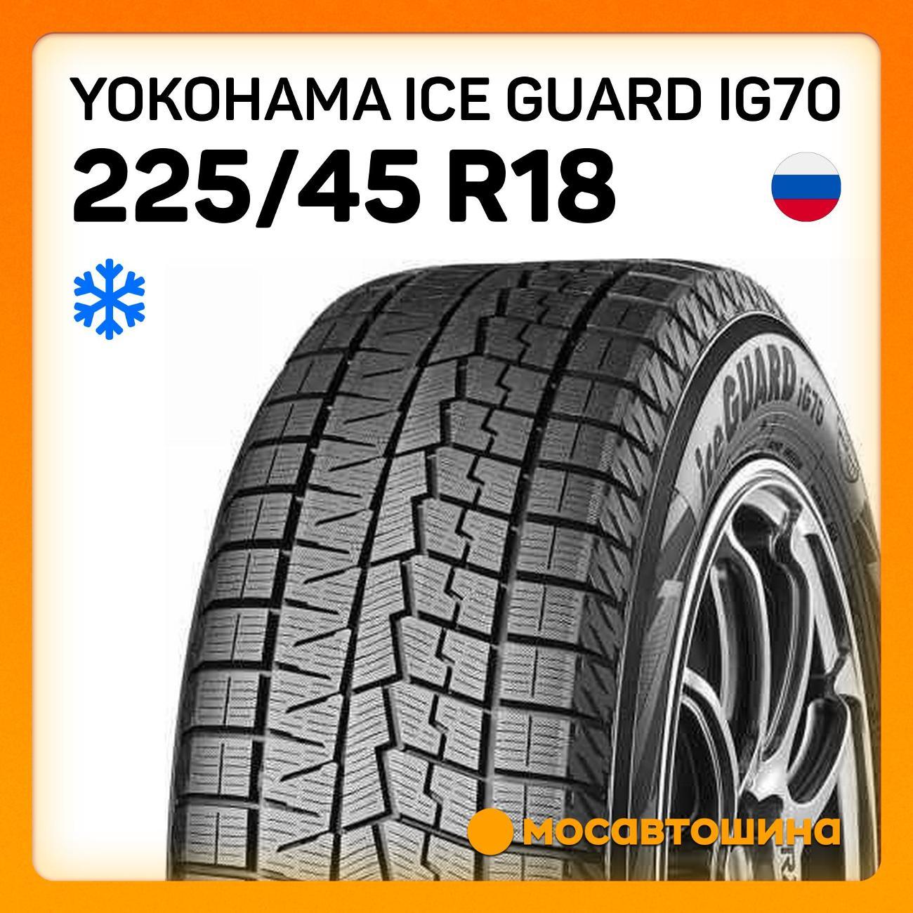 Шина автомобильная Yokohama Ice Guard IG70 225/45 R18 95Q XL