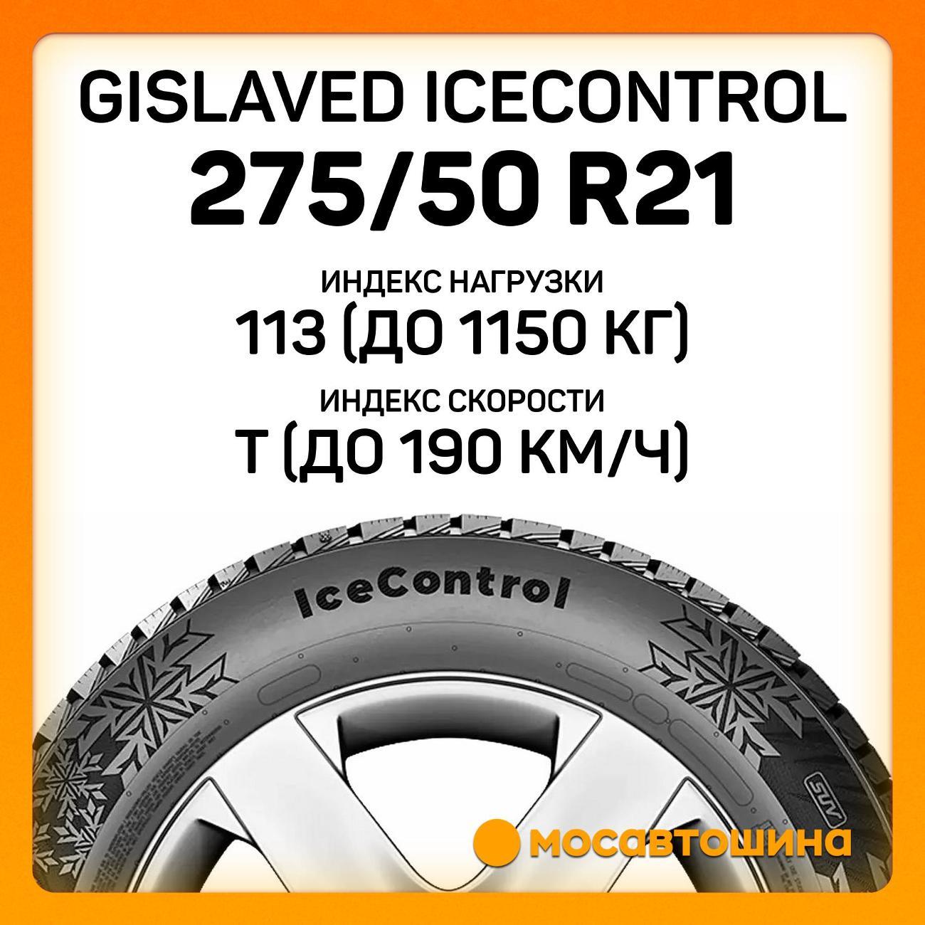 Шина автомобильная Gislaved IceControl 275/50 R21 113T XL