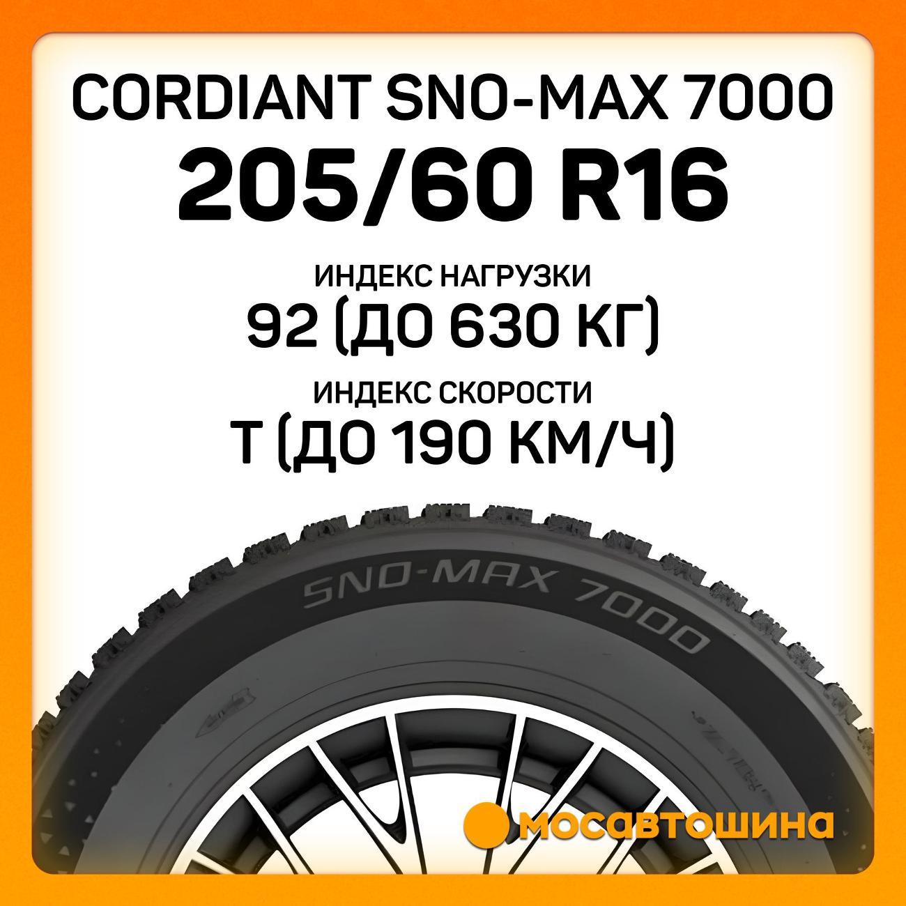 Шина автомобильная Cordiant Sno-Max 7000 205/60 R16 92T