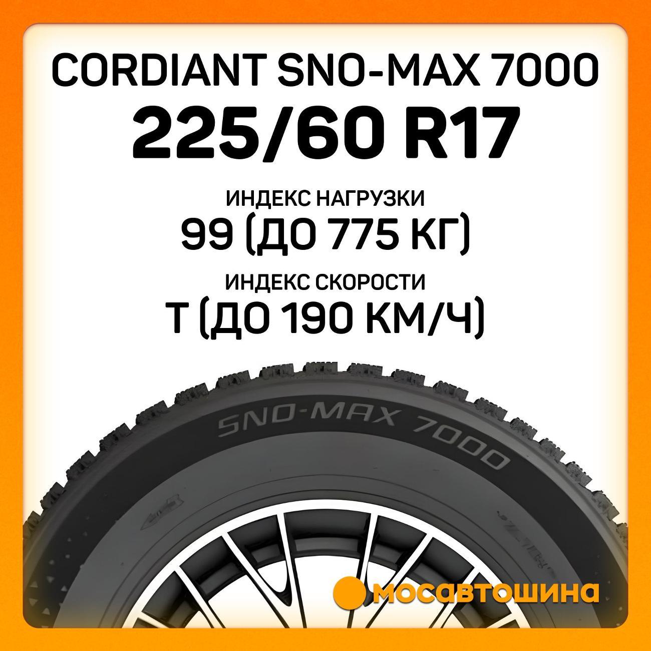 Шина автомобильная Cordiant Sno-Max 7000 225/60 R17 99T