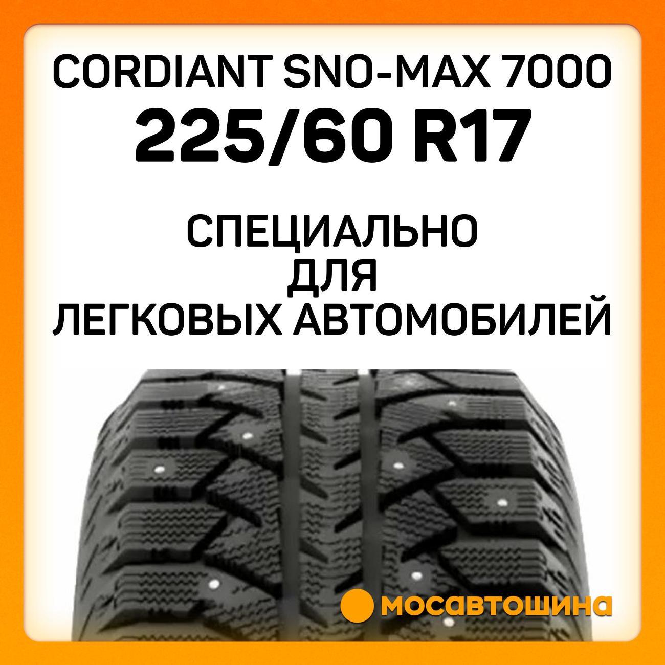 Шина автомобильная Cordiant Sno-Max 7000 225/60 R17 99T