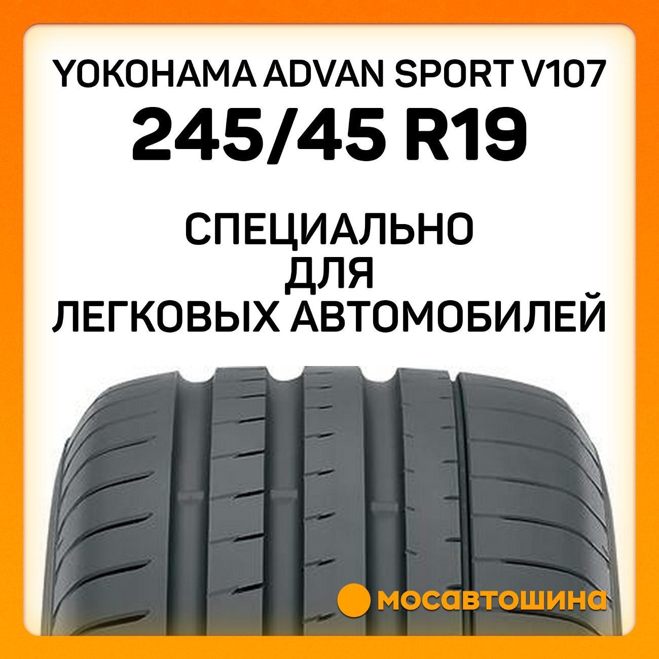 Шина автомобильная Yokohama Advan Sport V107 245/45 R19 102Y XL