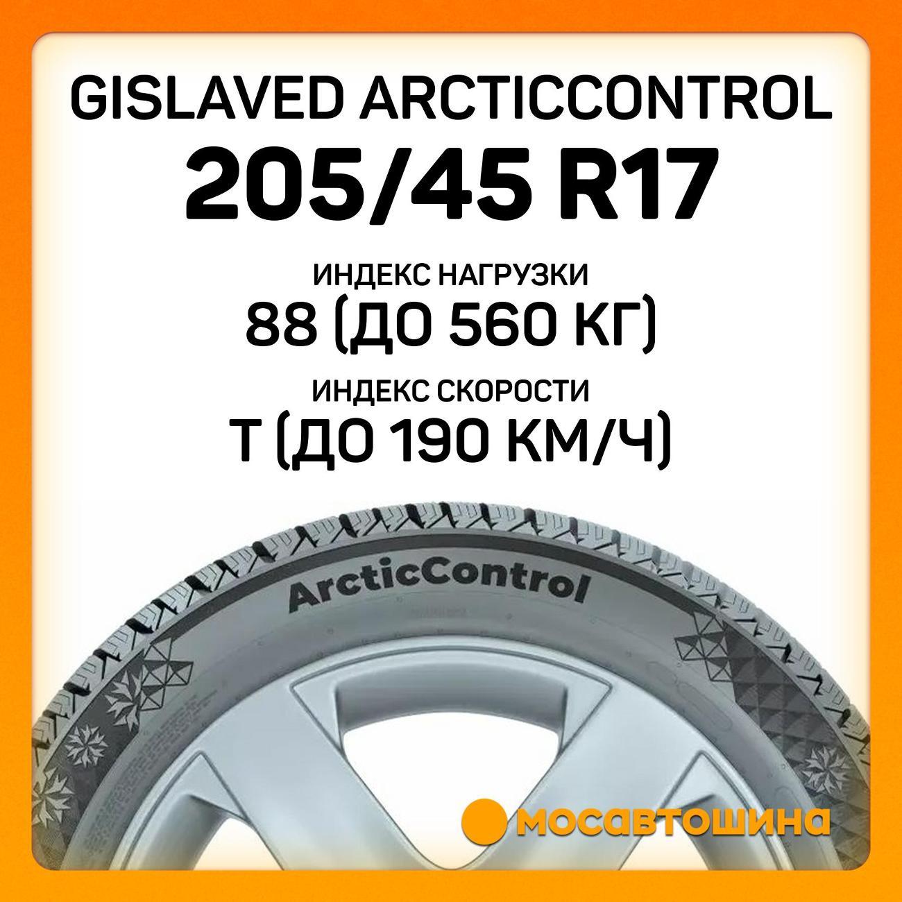 Шина автомобильная Gislaved ArcticControl 205/45 R17 88T XL