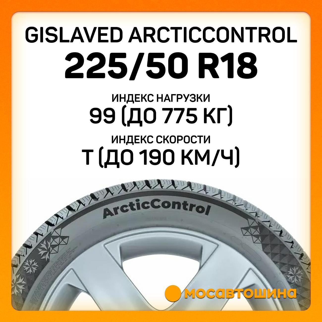 Шина автомобильная Gislaved ArcticControl 225/50 R18 99T XL