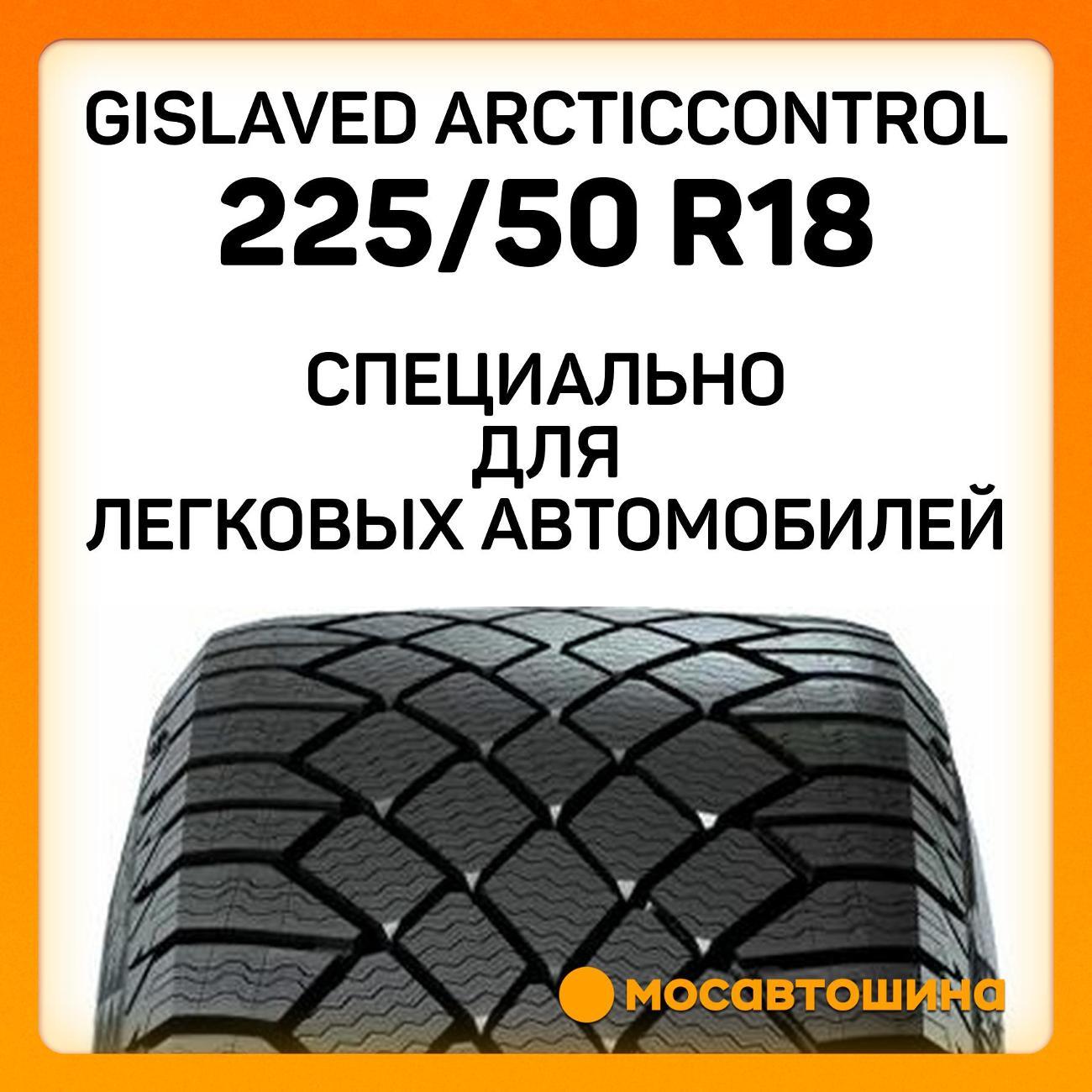 Шина автомобильная Gislaved ArcticControl 225/50 R18 99T XL