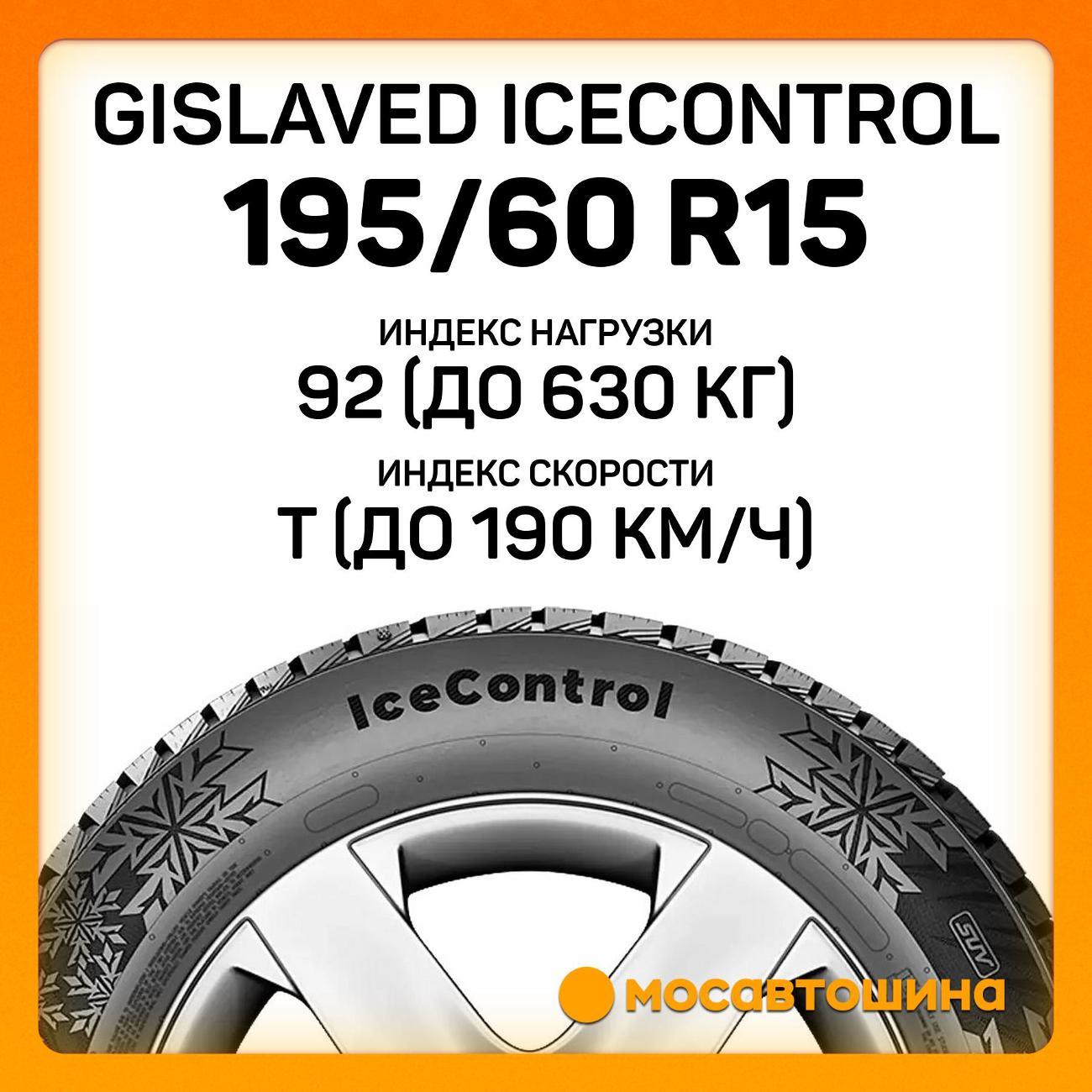 Шина автомобильная Gislaved IceControl 195/60 R15 92T XL