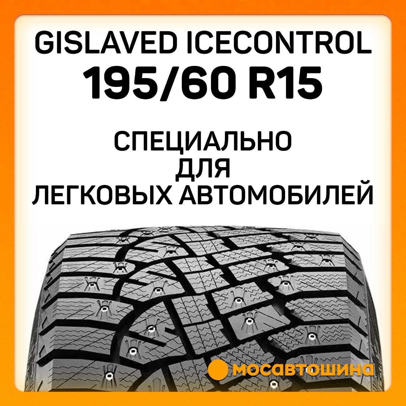 Шина автомобильная Gislaved IceControl 195/60 R15 92T XL