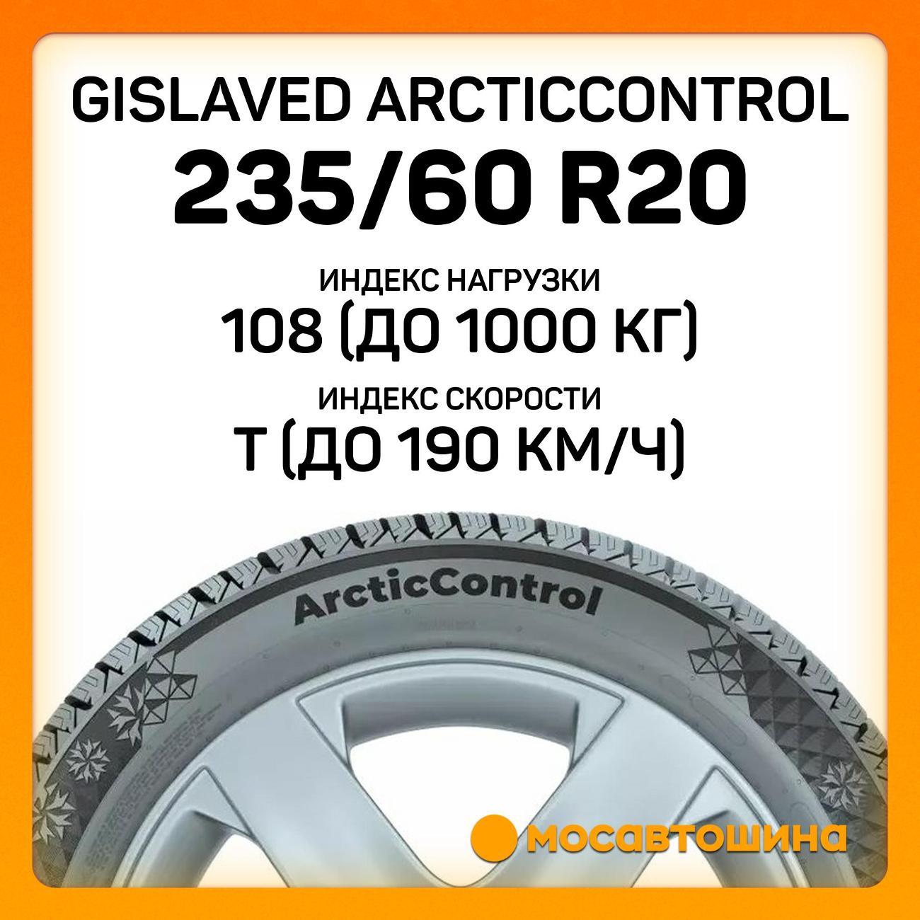 Шина автомобильная Gislaved ArcticControl 235/60 R20 108T
