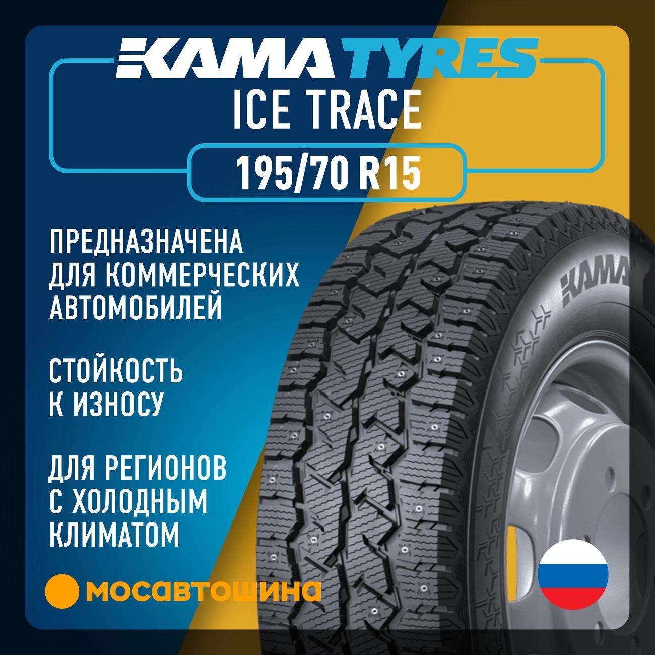 Шина автомобильная Кама Ice Trace (НК-530) 195/70 R15 104/102R