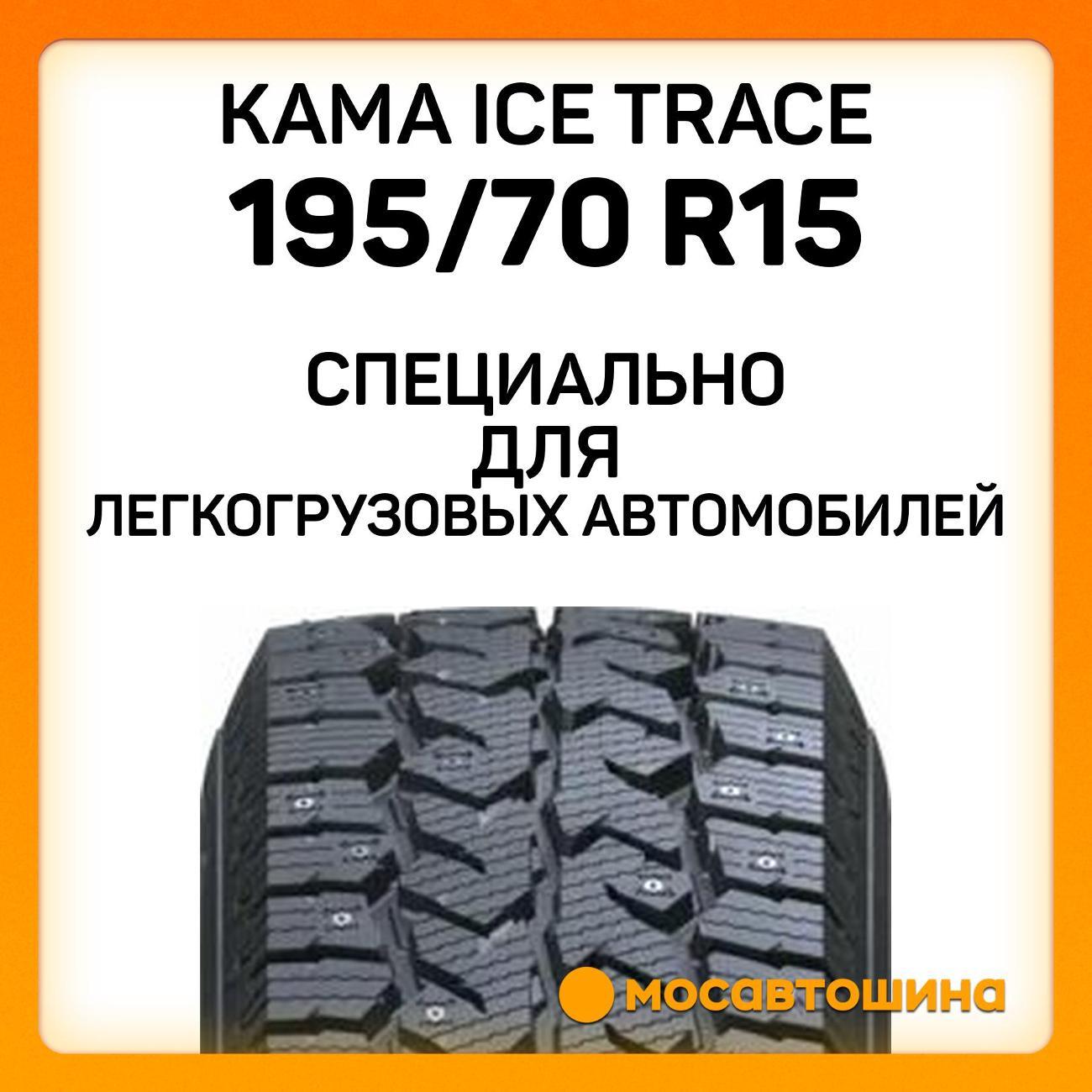 Шина автомобильная Кама Ice Trace (НК-530) 195/70 R15 104/102R