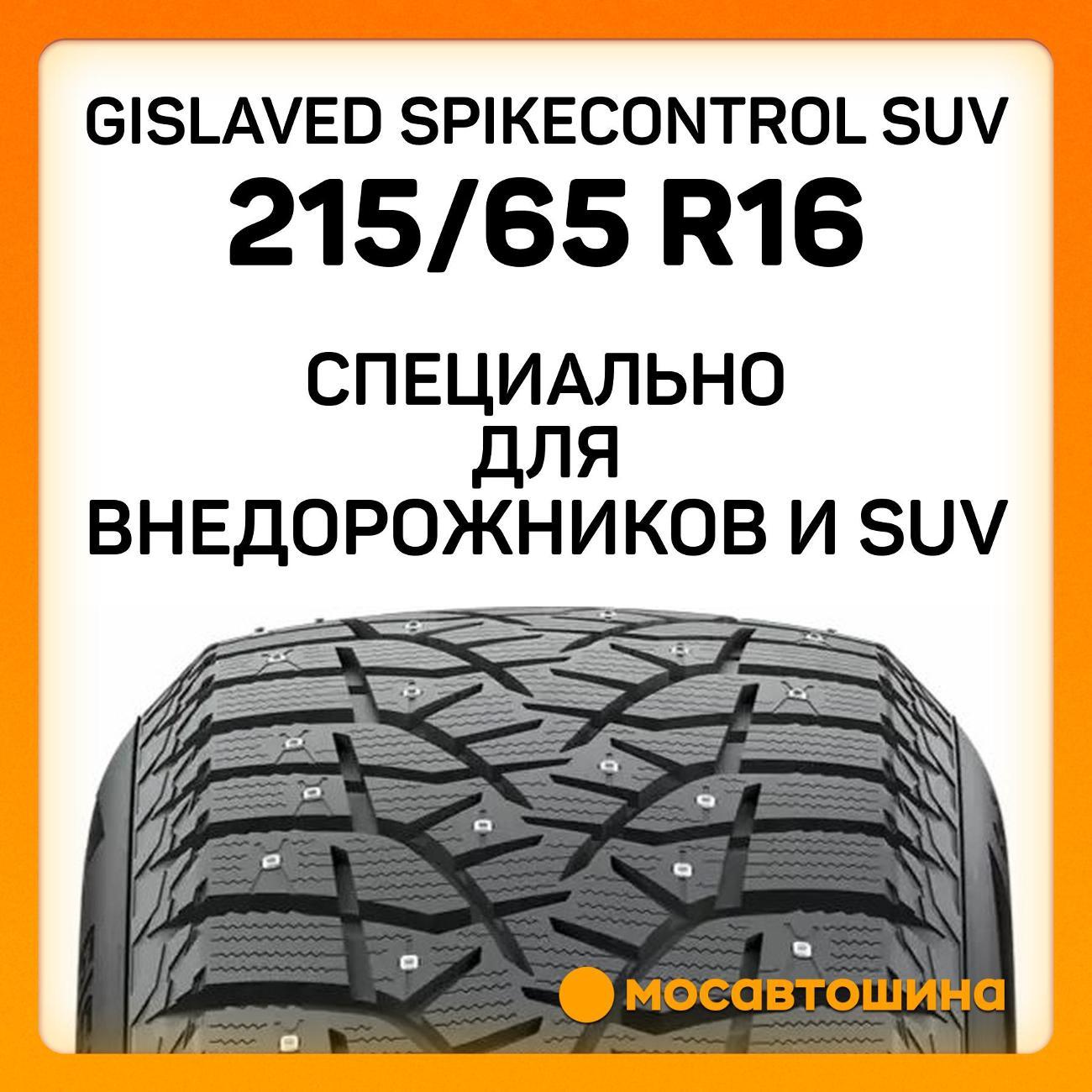 Шина автомобильная Gislaved SpikeControl SUV 215/65 R16 98T XL