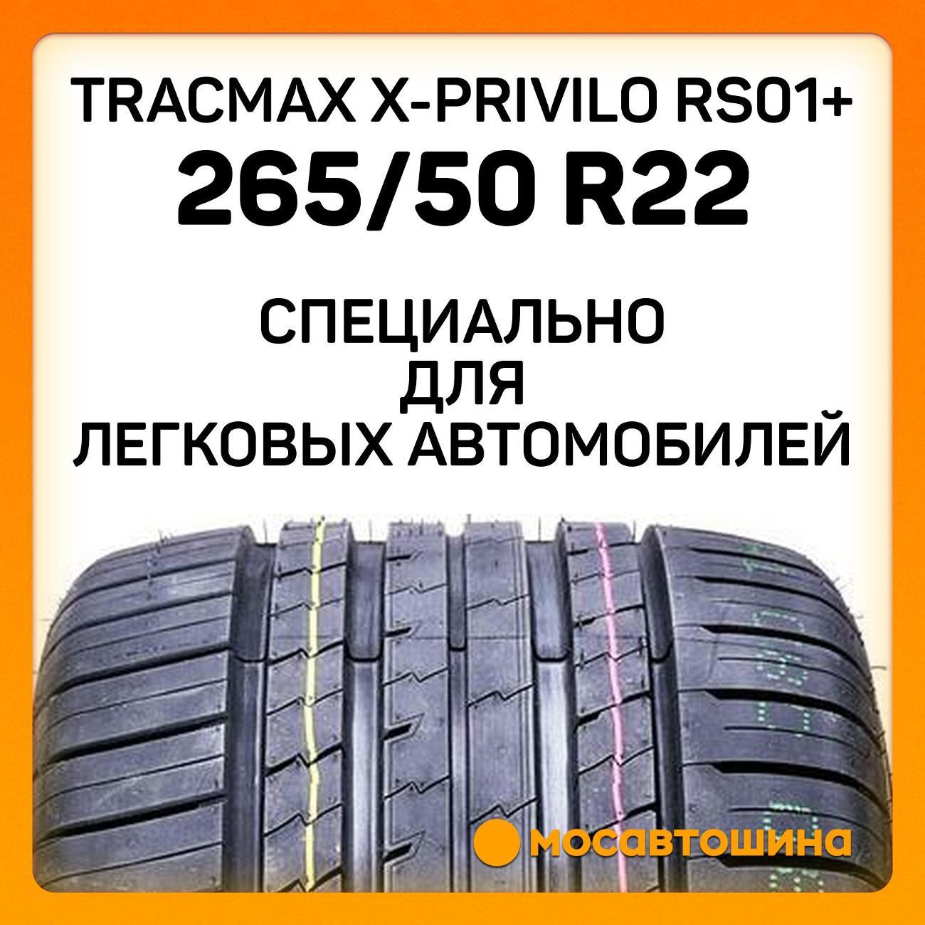 Шина автомобильная Tracmax X-Privilo RS01+ 265/50 R22 112Y XL