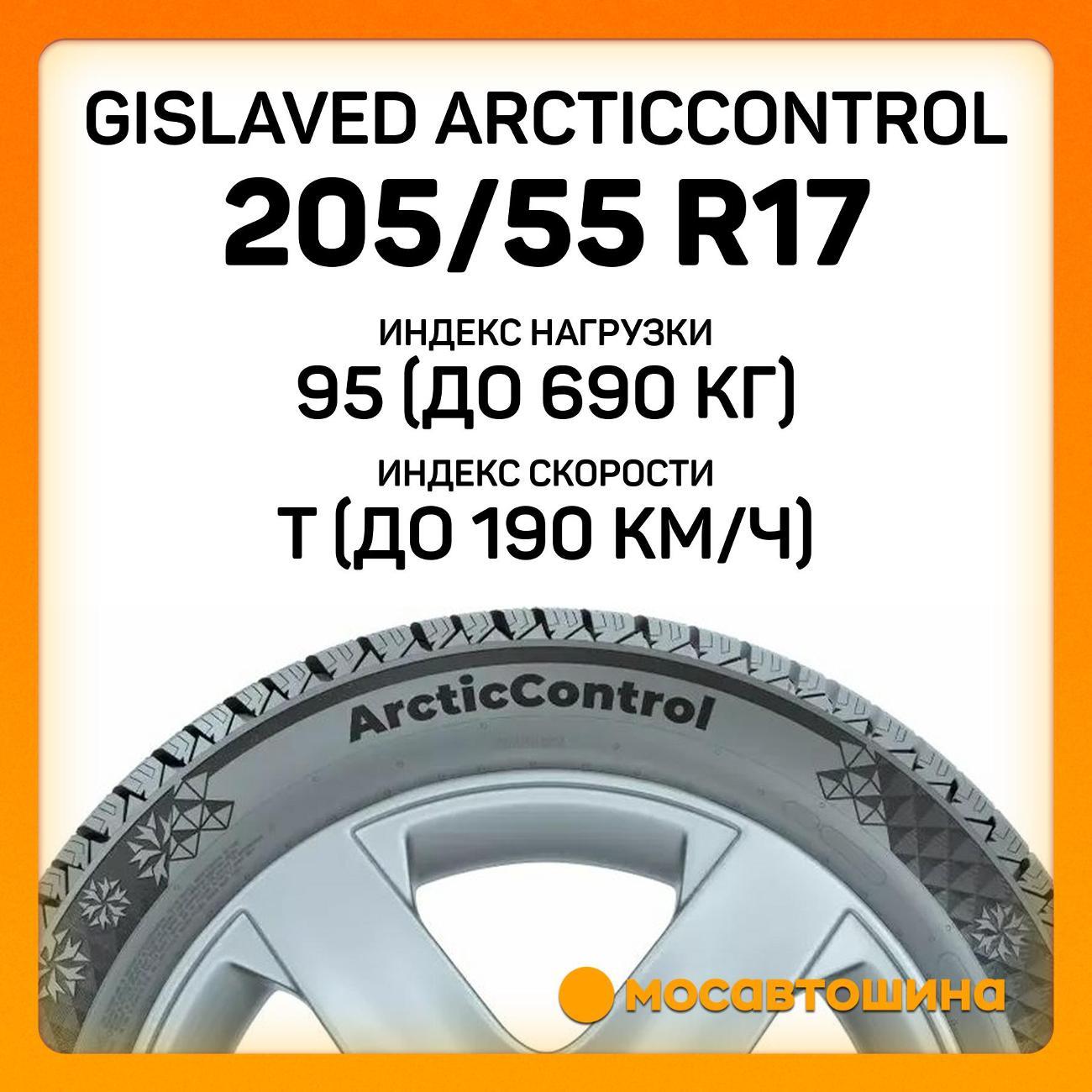 Шина автомобильная Gislaved ArcticControl 205/55 R17 95T XL