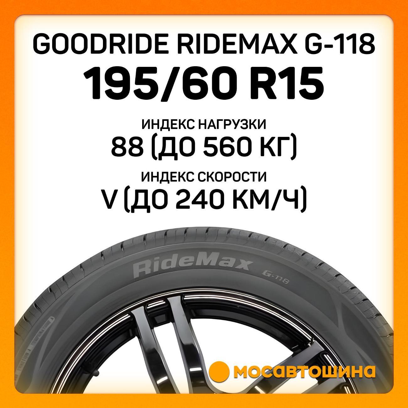 Шина автомобильная Goodride Ridemax G-118 195/60 R15 88V