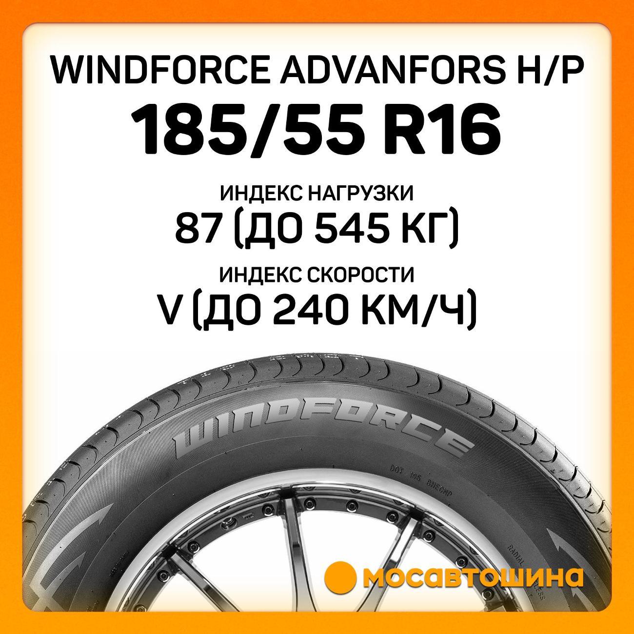 Шина автомобильная Windforce Advanfors H/P 185/55 R16 87V XL