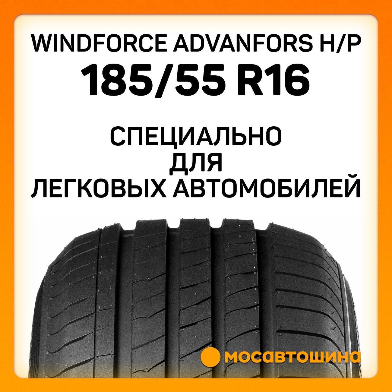 Шина автомобильная Windforce Advanfors H/P 185/55 R16 87V XL