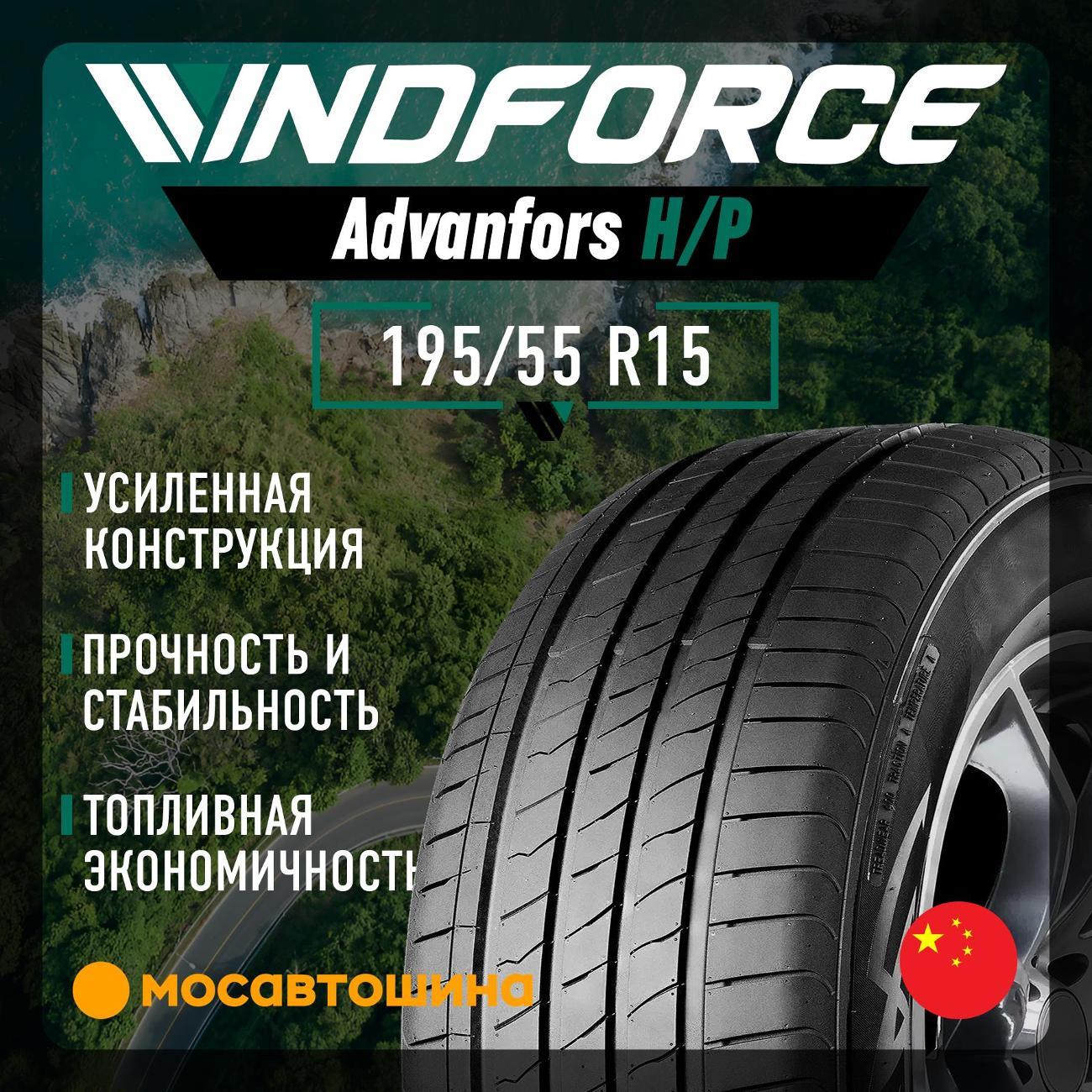 Шина автомобильная Windforce Advanfors H/P 195/55 R15 85V