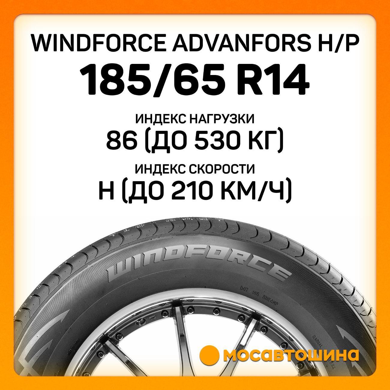 Шина автомобильная Windforce Advanfors H/P 185/65 R14 86H