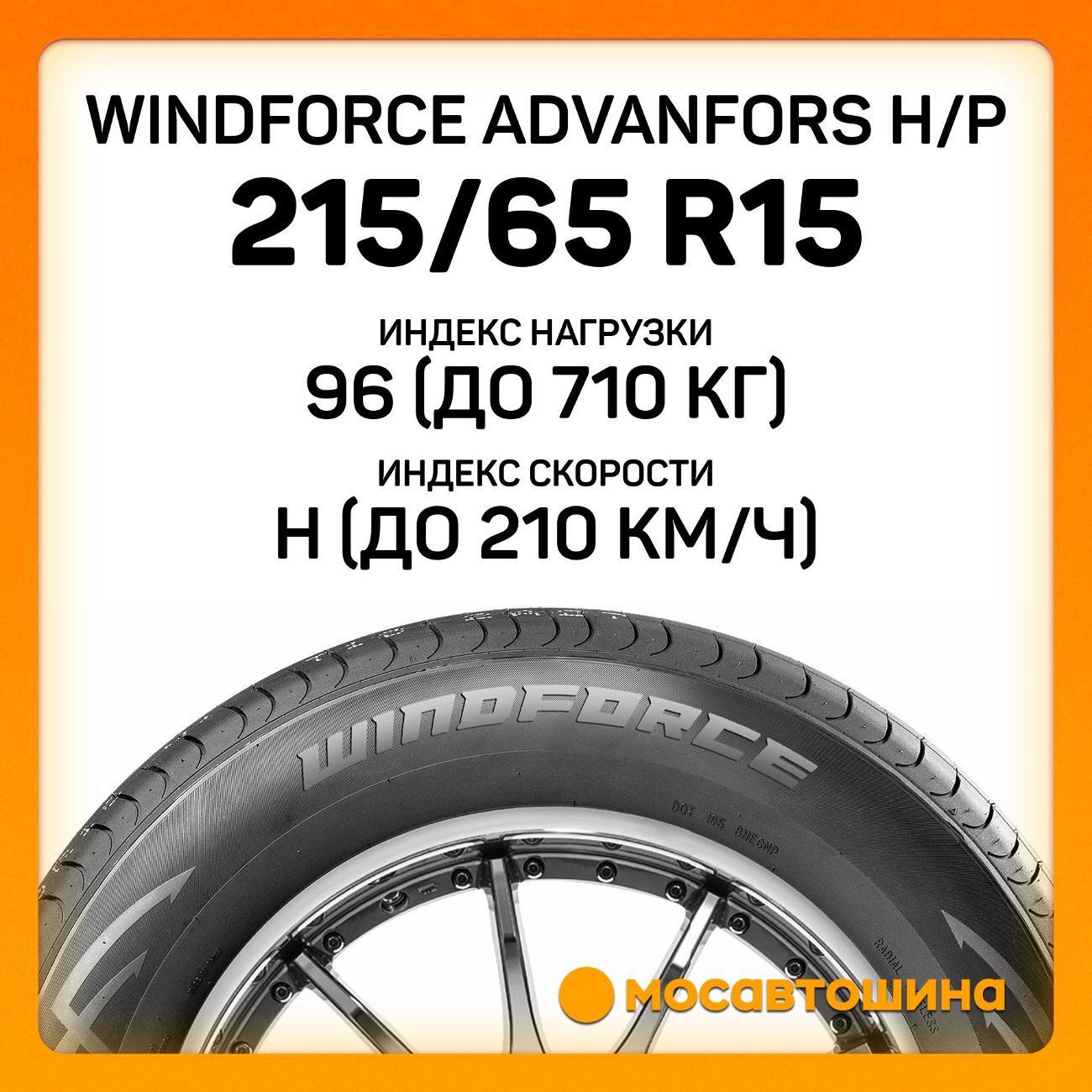 Шина автомобильная Windforce Advanfors H/P 215/65 R15 96H