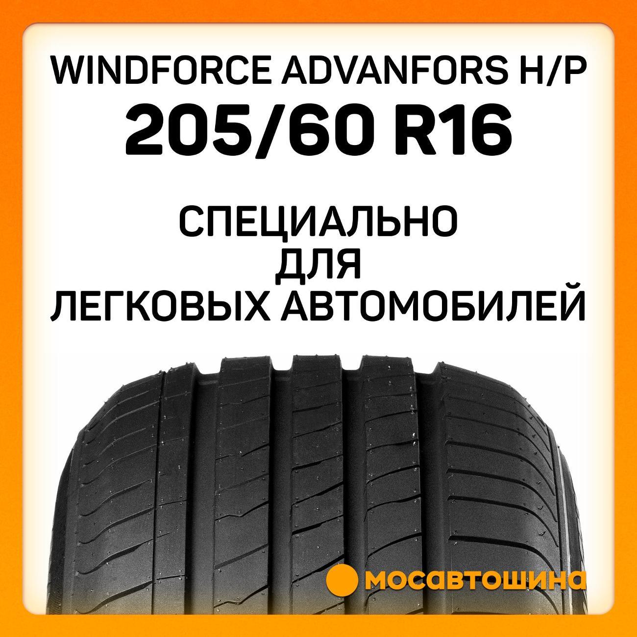 Шина автомобильная Windforce Advanfors H/P 205/60 R16 92V