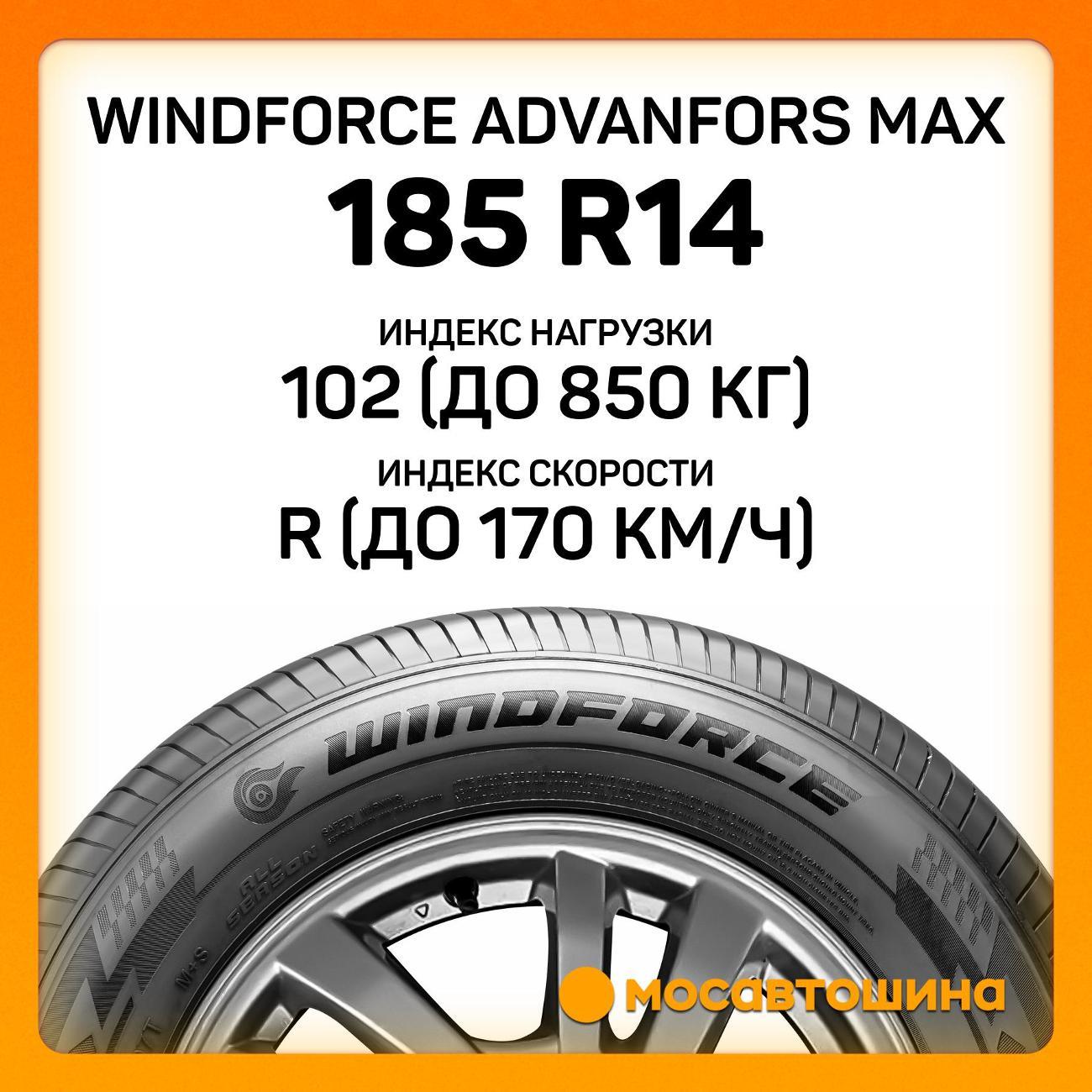 Шина автомобильная Windforce Advanfors Max 185 R14C 102/100R
