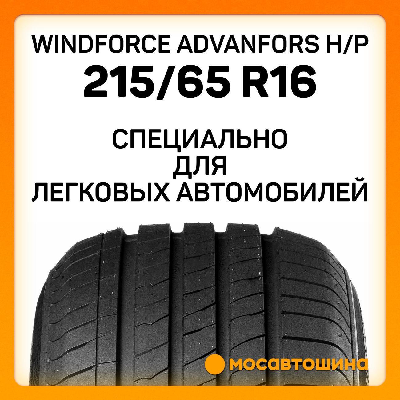 Шина автомобильная Windforce Advanfors H/P 215/65 R16 98H