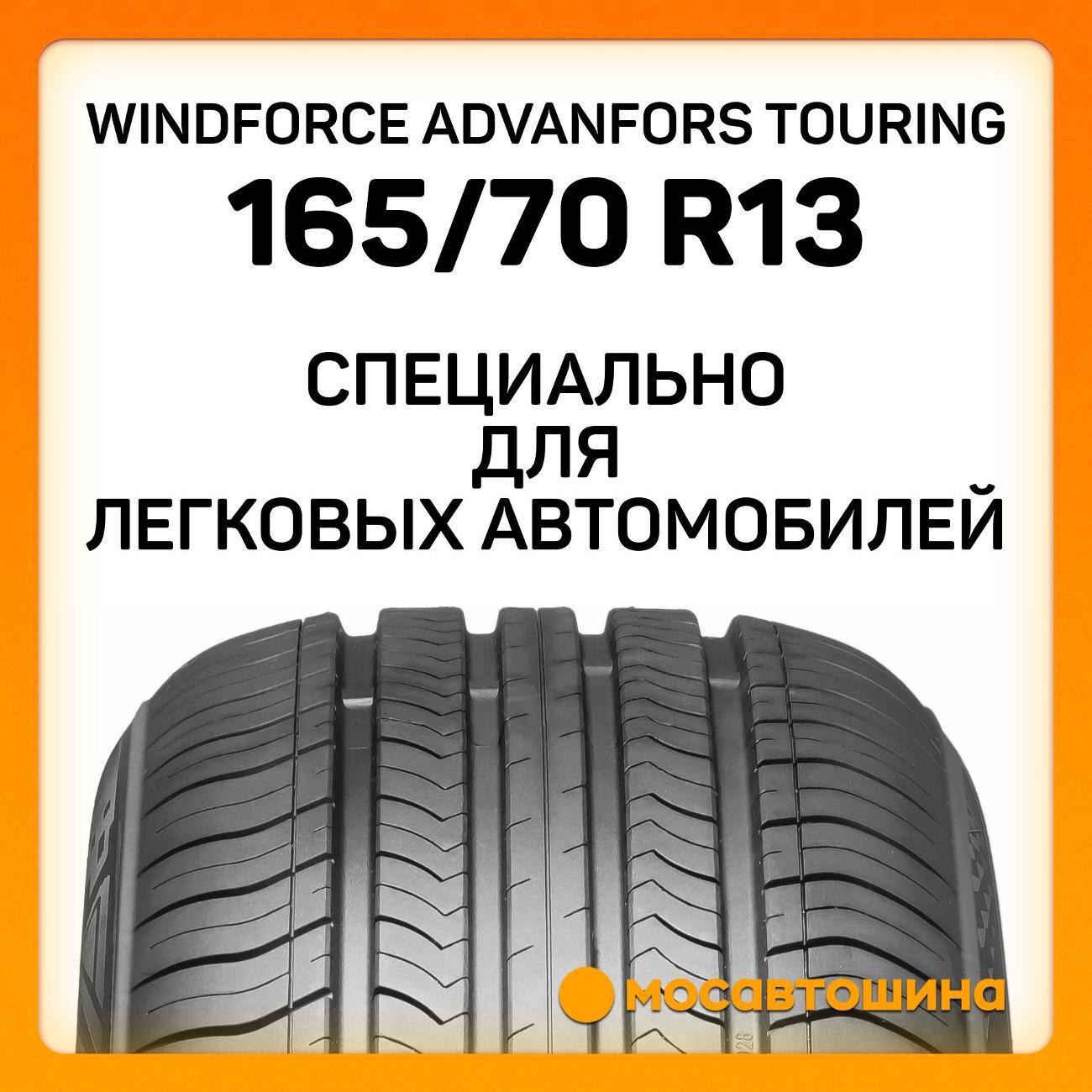 Шина автомобильная Windforce Advanfors Touring 165/70 R13 79T