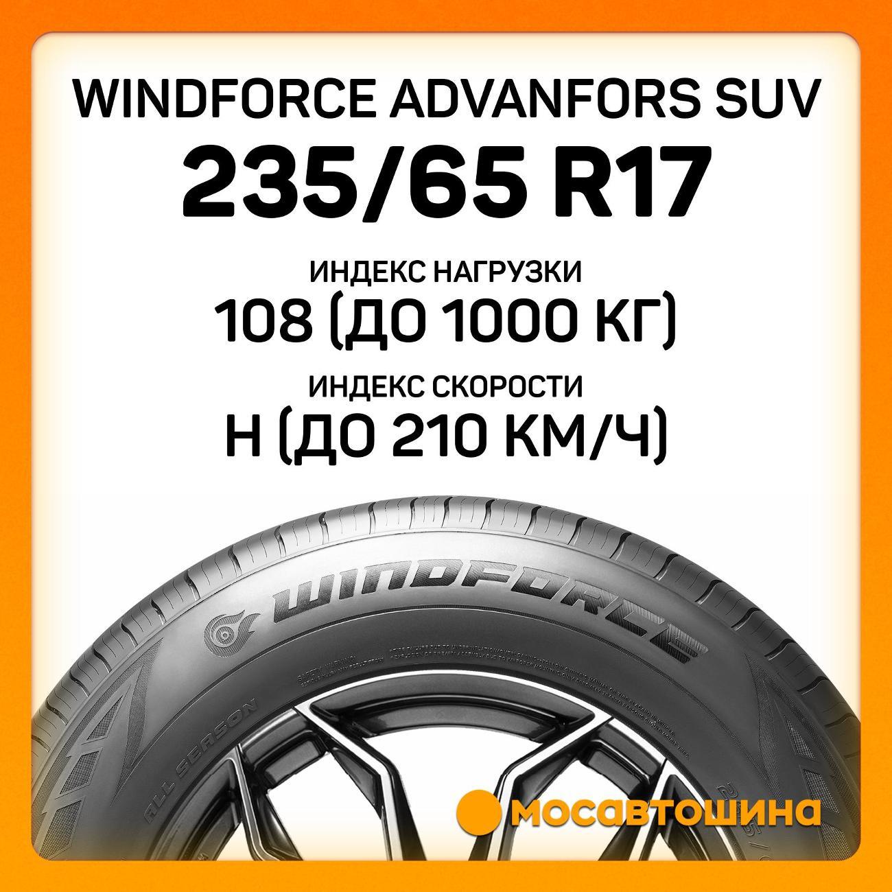 Шина автомобильная Windforce Advanfors SUV 235/65 R17 108H XL