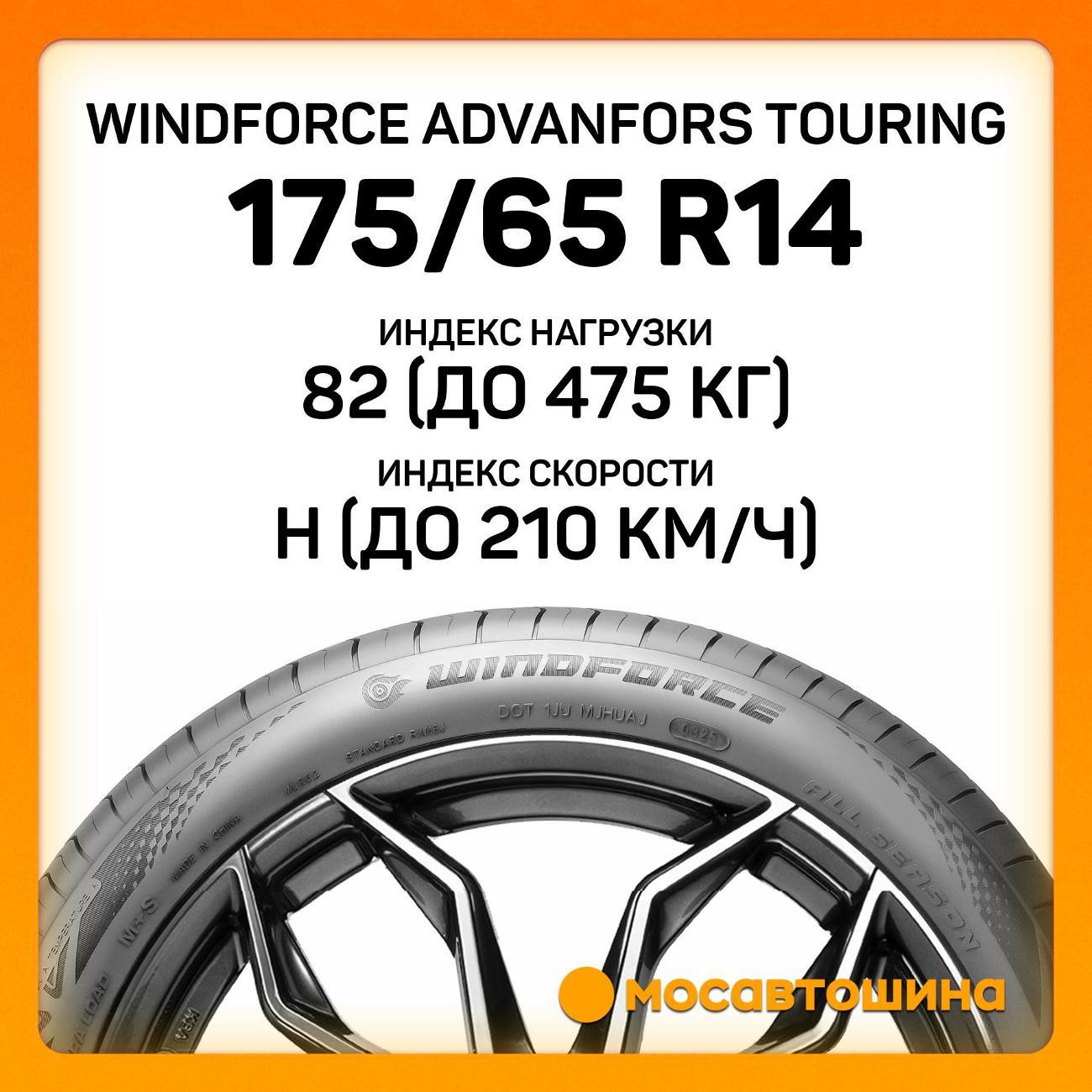 Шина автомобильная Windforce Advanfors Touring 175/65 R14 82H