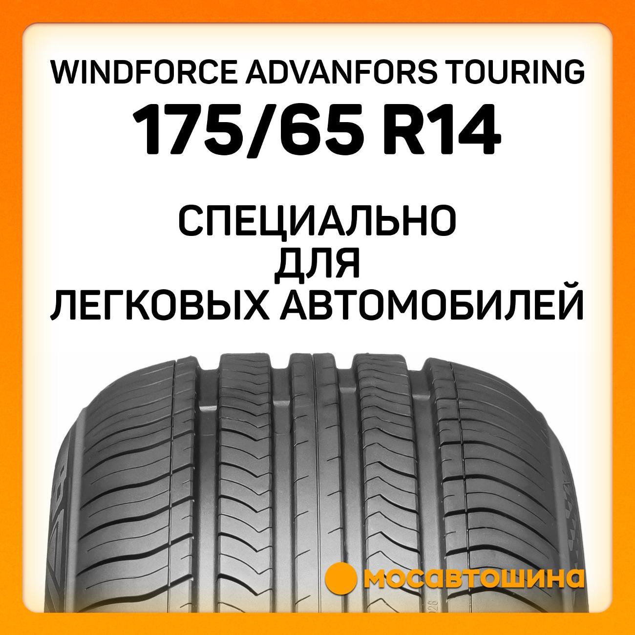 Шина автомобильная Windforce Advanfors Touring 175/65 R14 82H