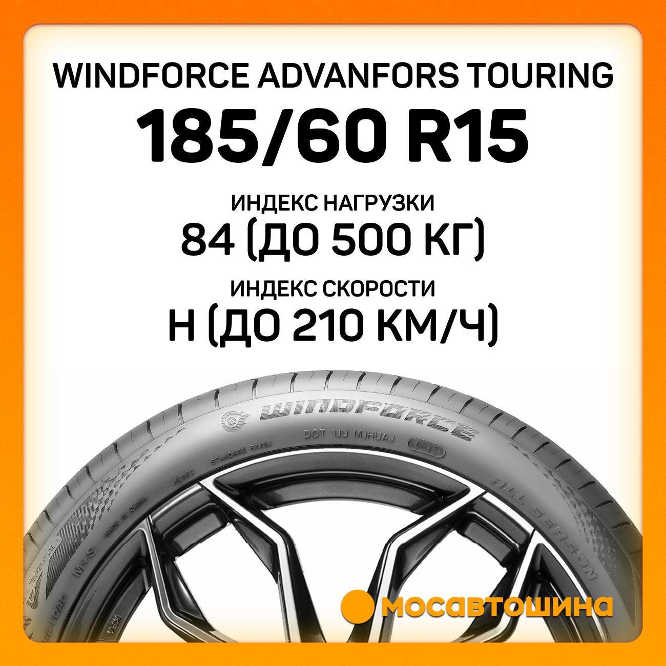 Шина автомобильная Windforce Advanfors Touring 185/60 R15 84H