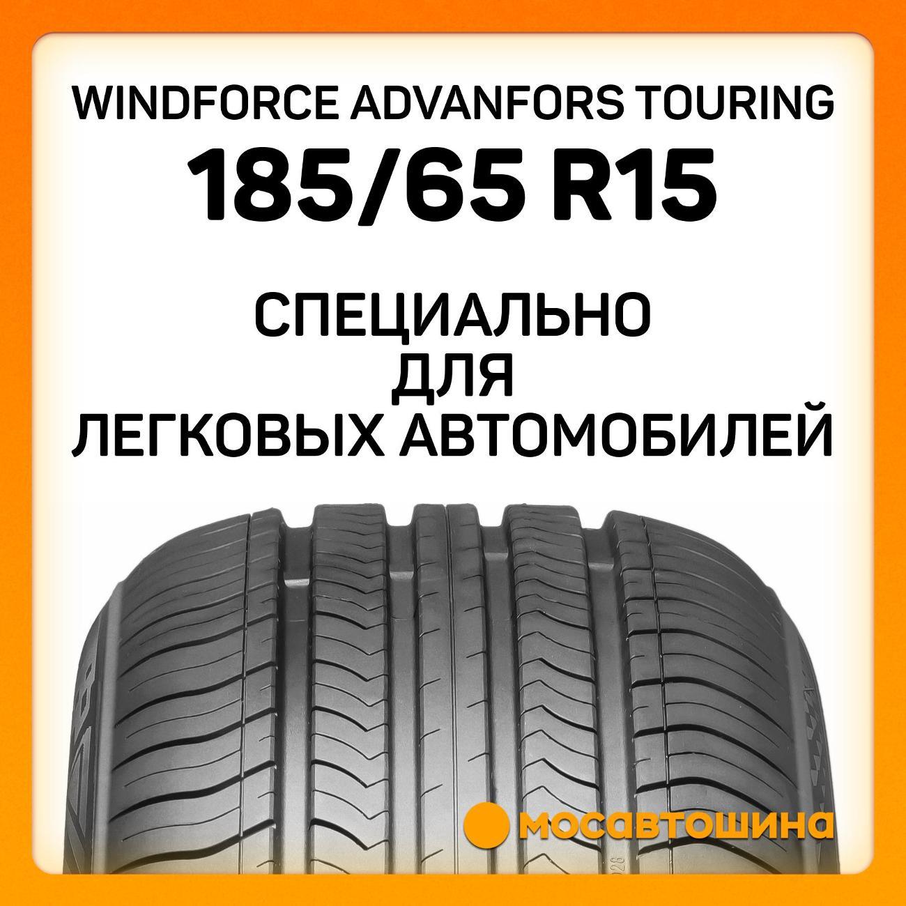 Шина автомобильная Windforce Advanfors Touring 185/65 R15 88H