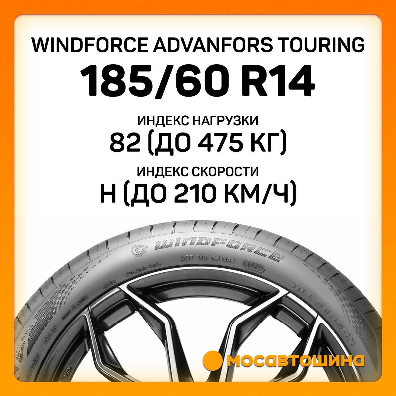 Шина автомобильная Windforce Advanfors Touring 185/60 R14 82H