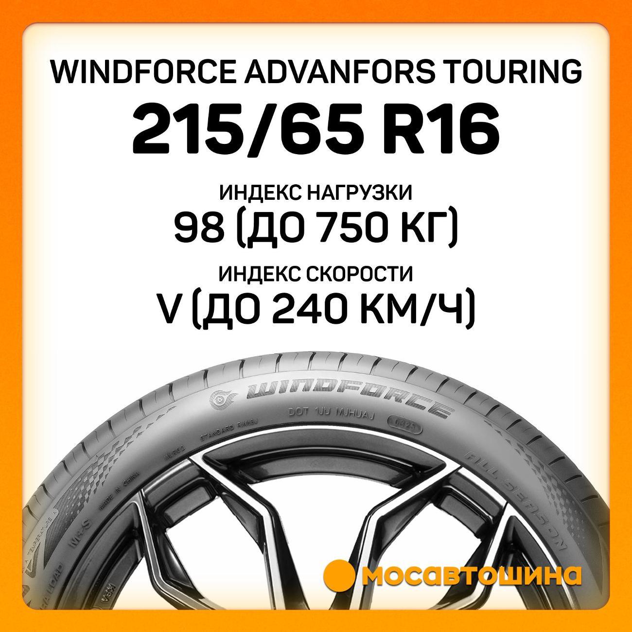 Шина автомобильная Windforce Advanfors Touring 215/65 R16 98V