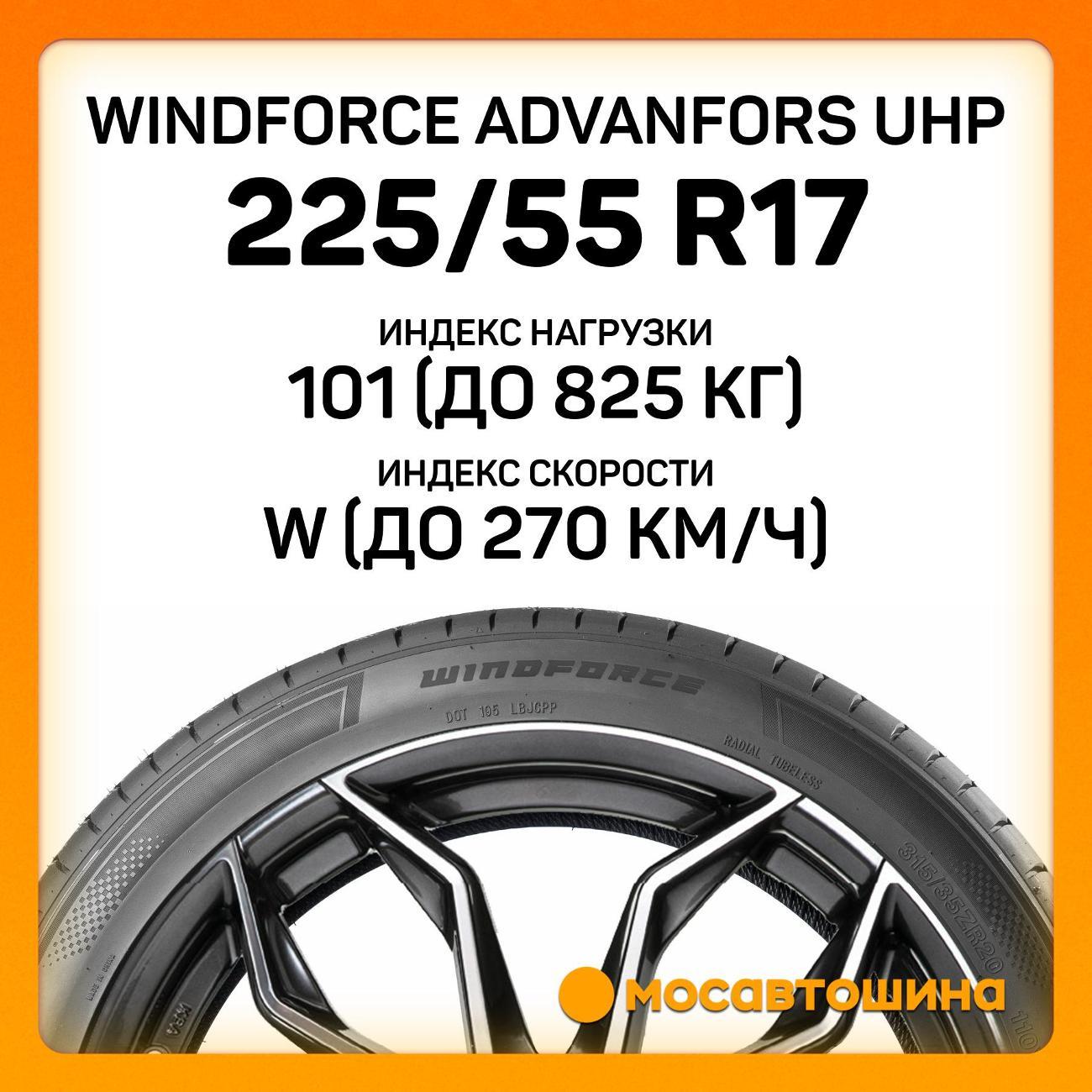 Шина автомобильная Windforce Advanfors UHP 225/55 R17 101W XL