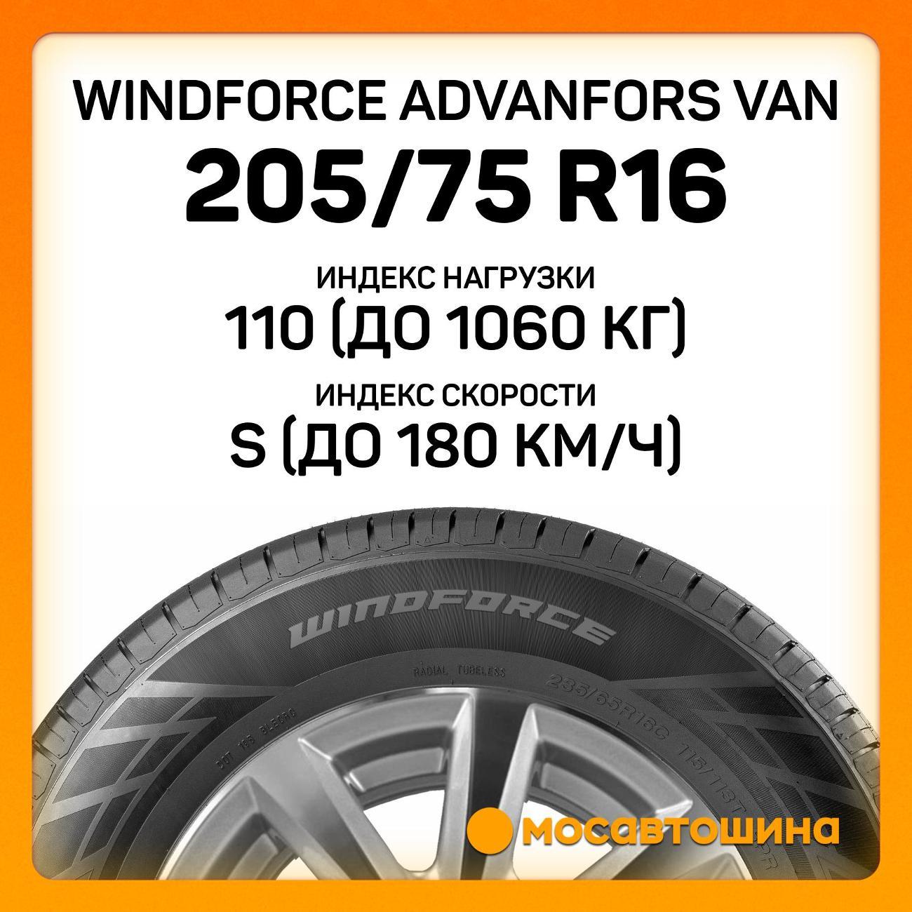 Шина автомобильная Windforce Advanfors Van 205/75 R16C 110/108S