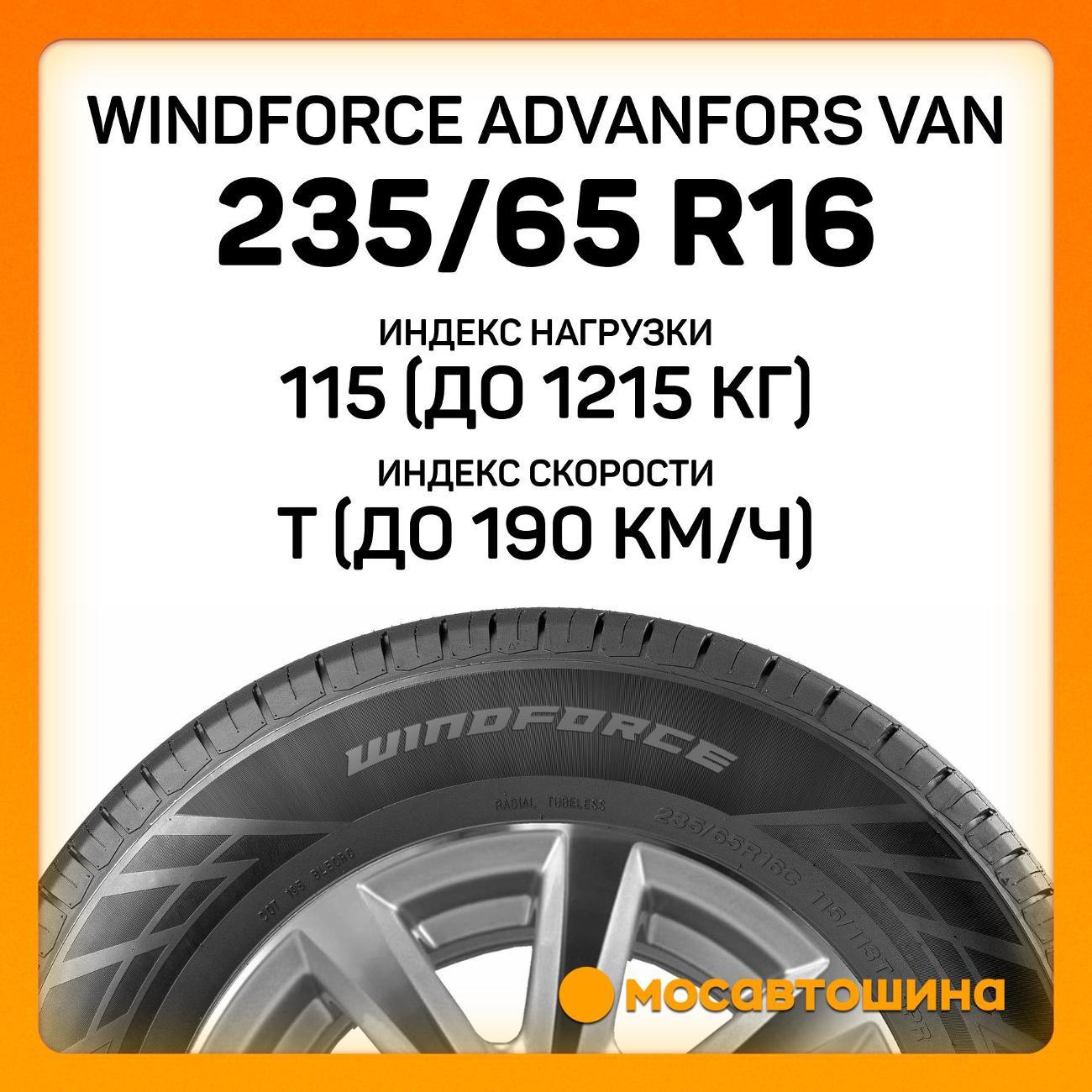 Шина автомобильная Windforce Advanfors Van 235/65 R16C 115/113T