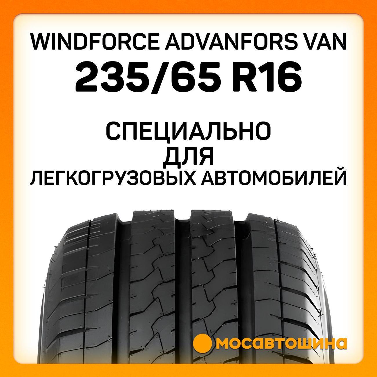 Шина автомобильная Windforce Advanfors Van 235/65 R16C 115/113T