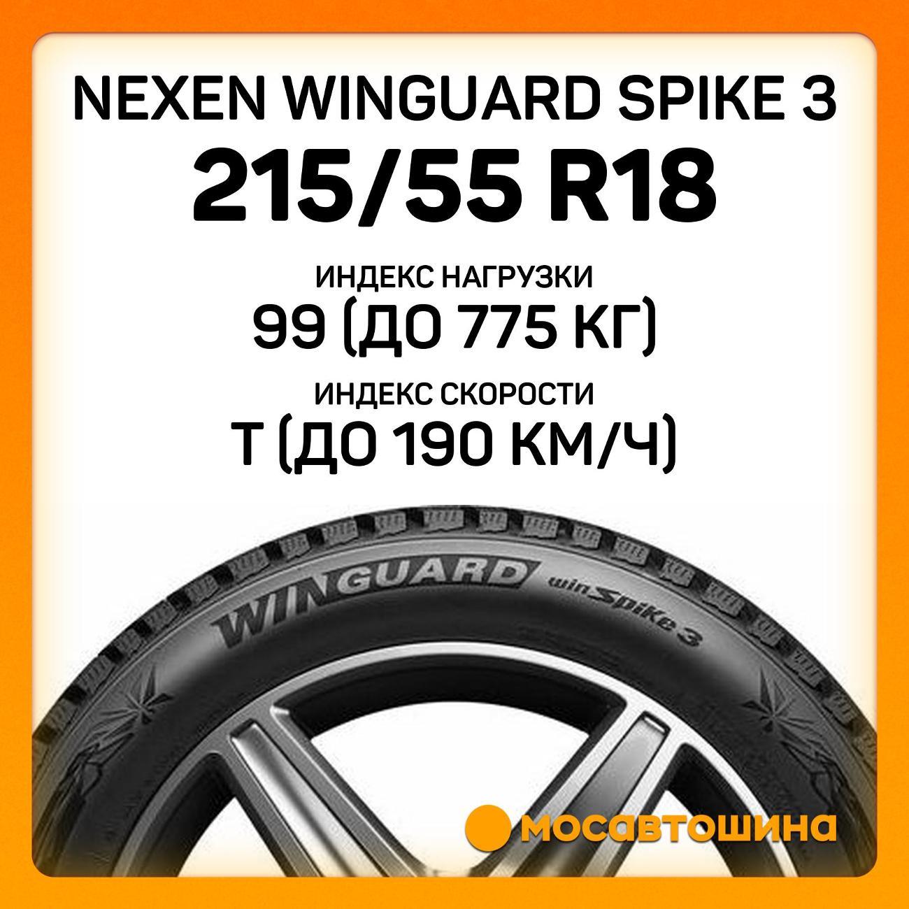 Шина автомобильная Nexen Winguard Spike 3 215/55 R18 99T XL