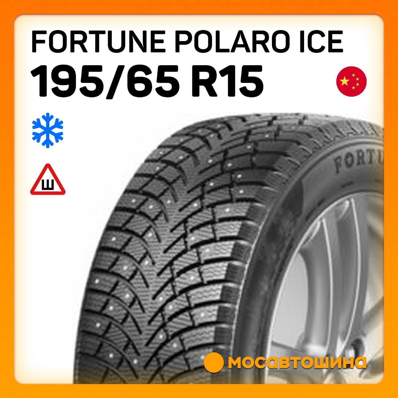 Шина автомобильная Fortune Polaro Ice 195/65 R15 95T