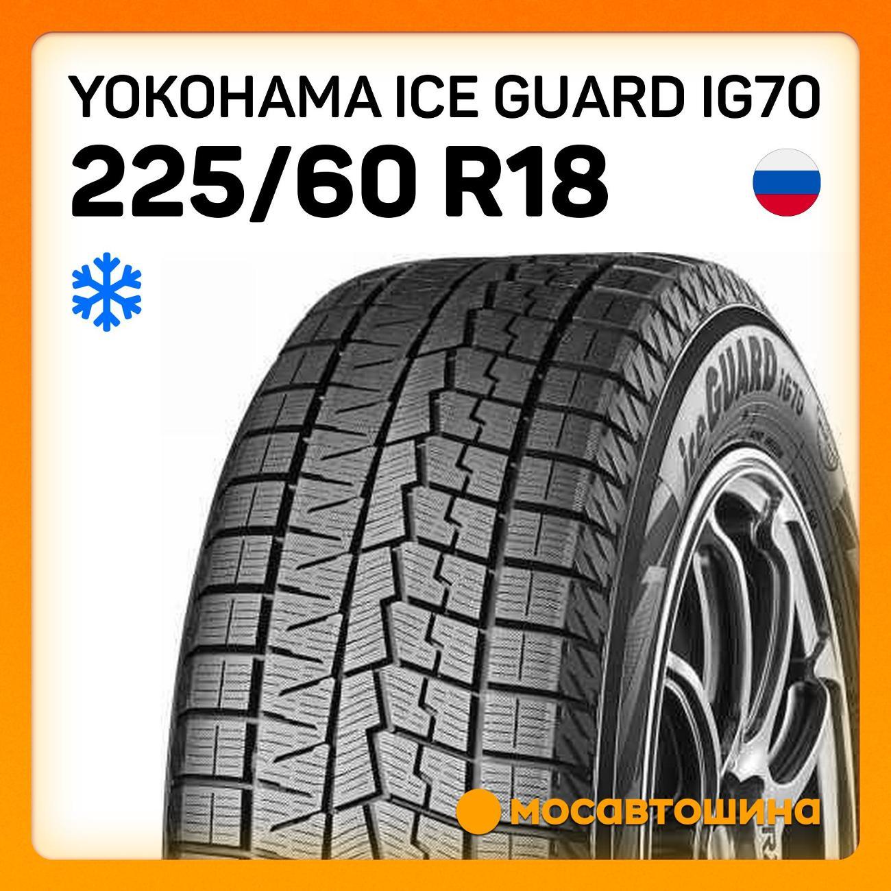 Шина автомобильная Yokohama Ice Guard IG70 225/60 R18 100Q