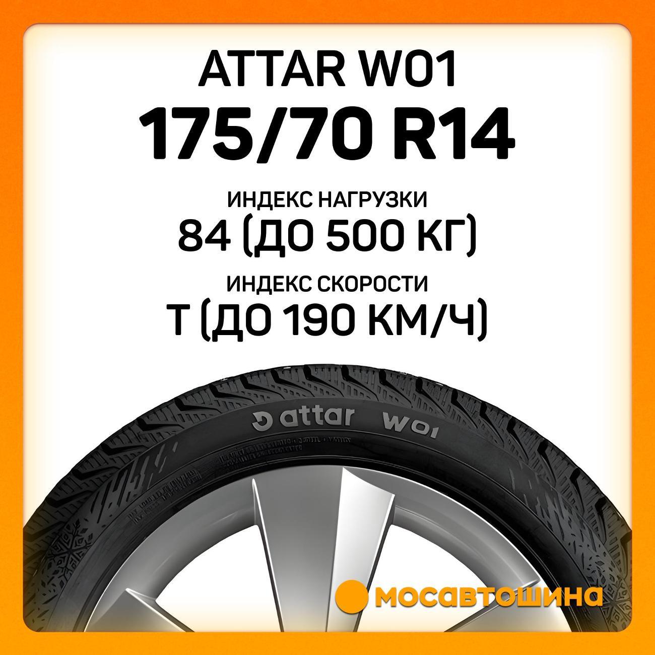 Шина автомобильная Attar W01 175/70 R14 84T