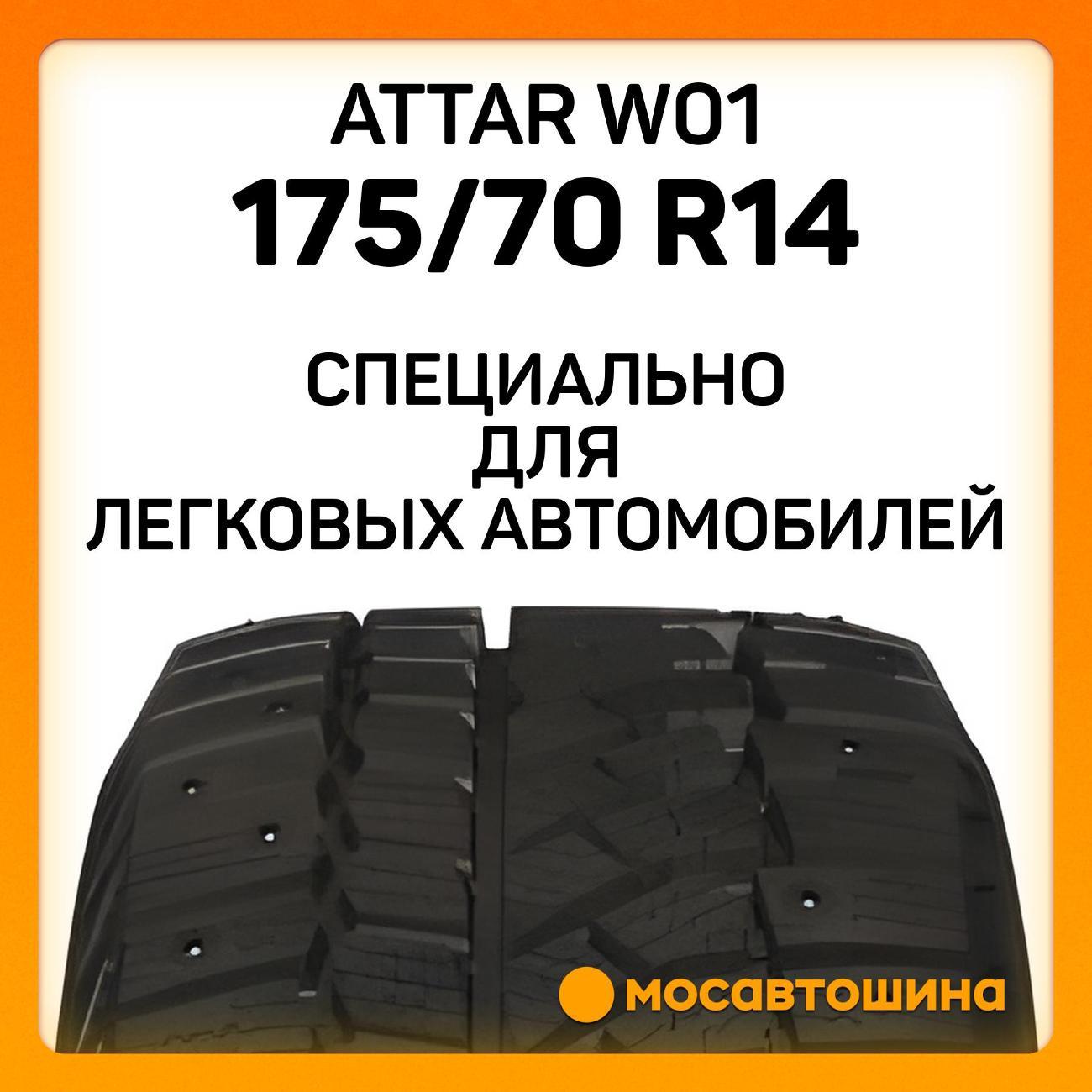 Шина автомобильная Attar W01 175/70 R14 84T