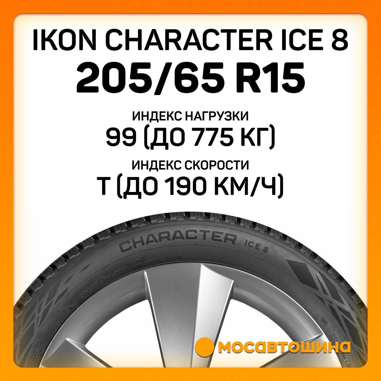 Шина автомобильная Ikon Character Ice 8 205/65 R15 99T XL