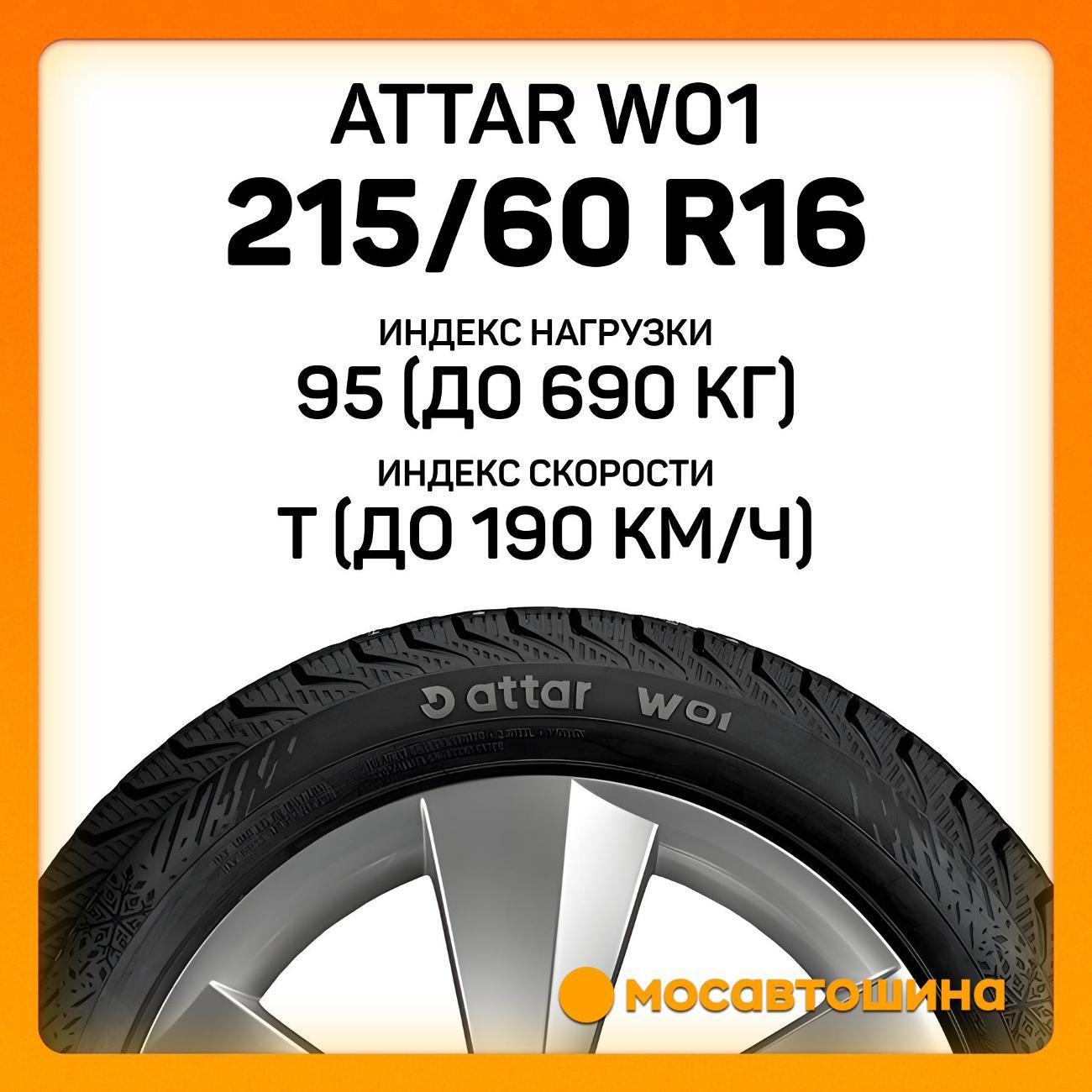 Шина автомобильная Attar W01 215/60 R16 95T
