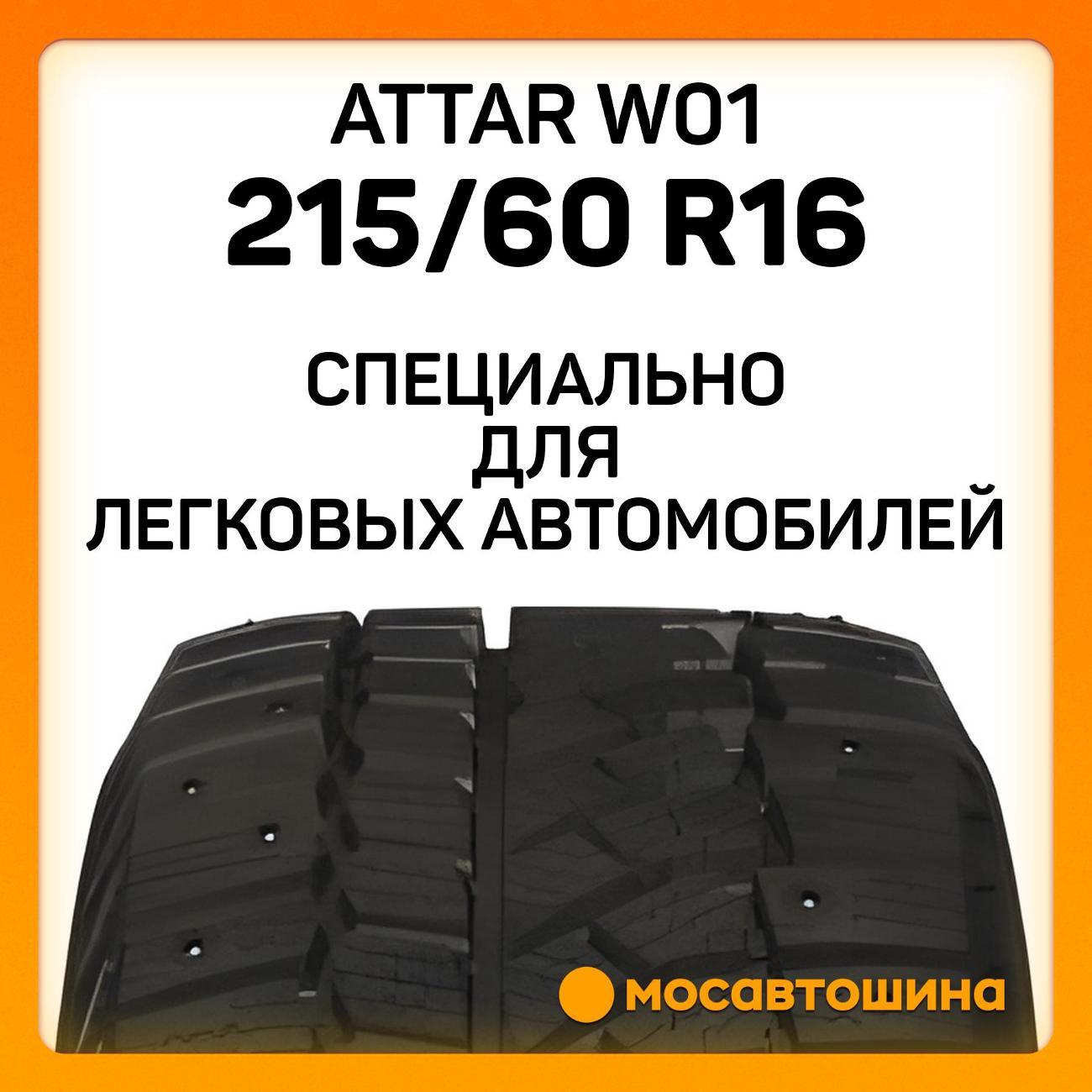 Шина автомобильная Attar W01 215/60 R16 95T