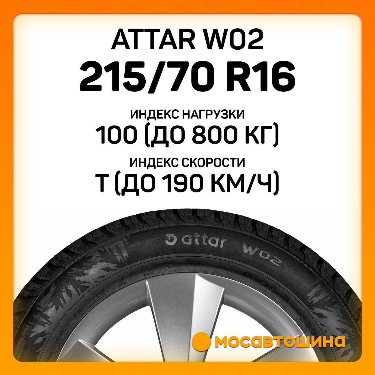Шина автомобильная Attar W02 215/70 R16 100T